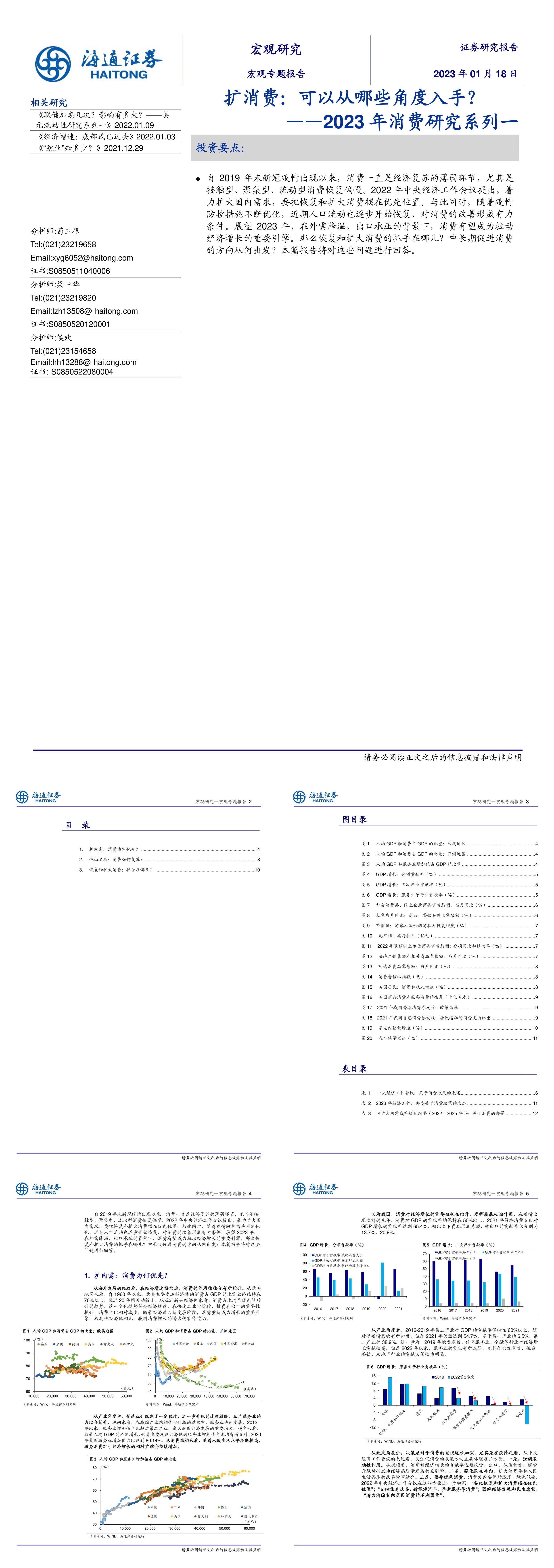 消费研究系列一扩消费可以从哪些角度入手海通证券报告