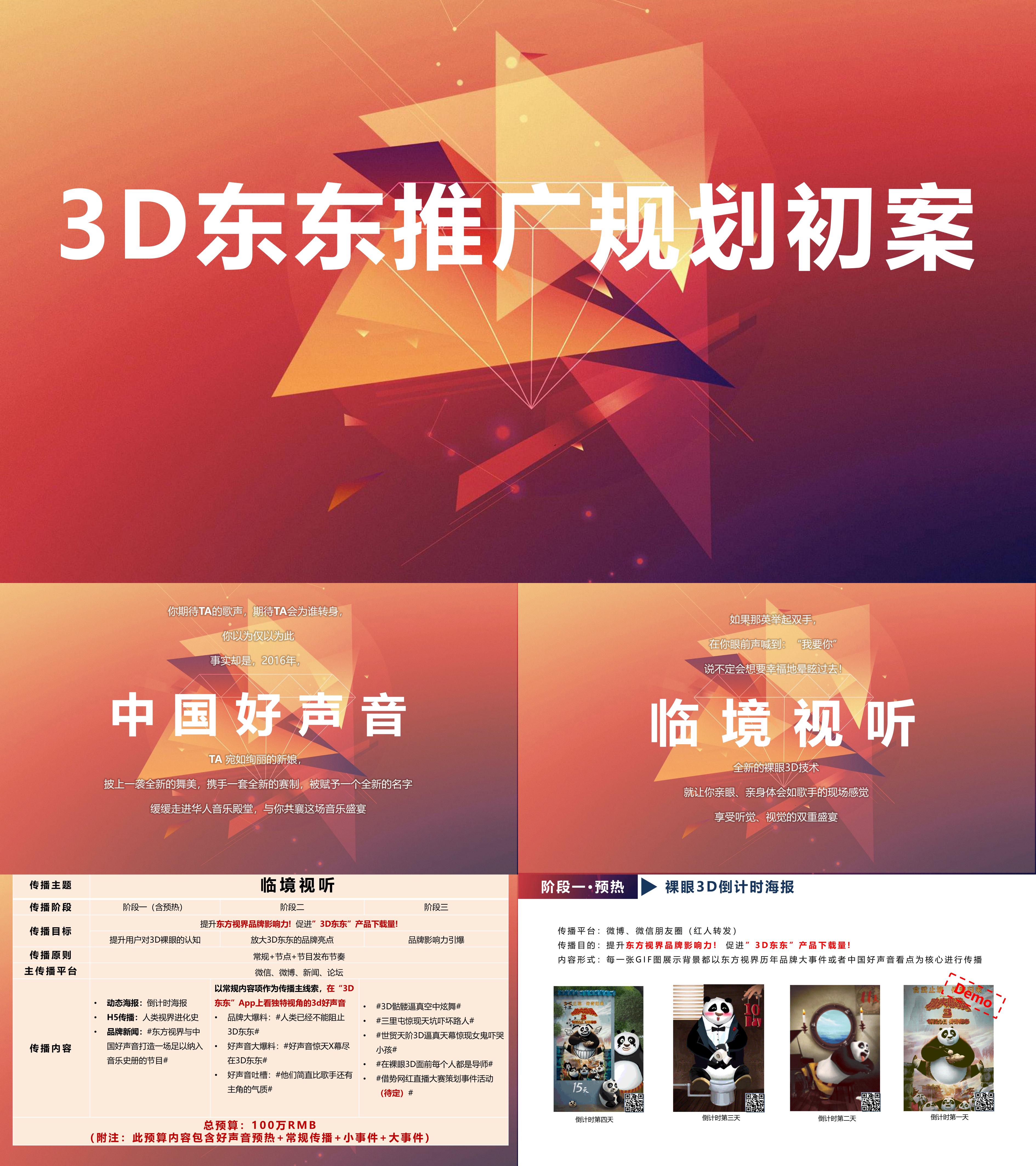 3D东东APP中国好声音推广规划