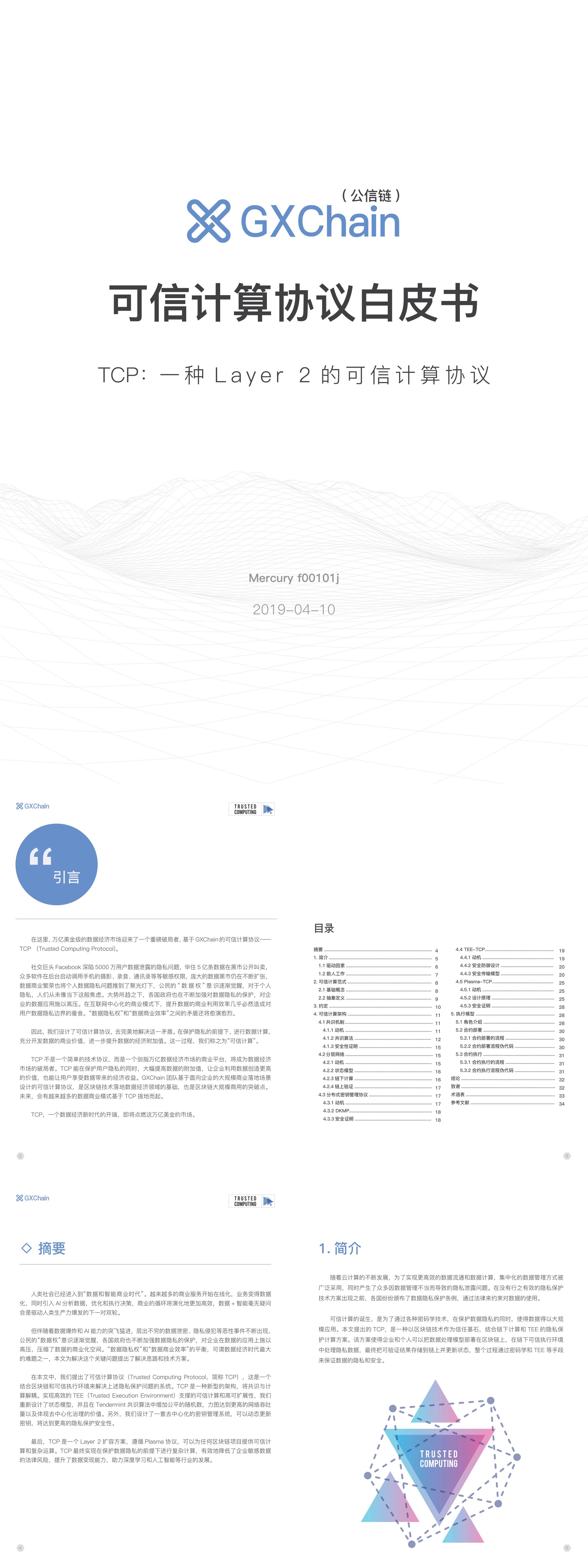 GXChain可信计算协议白皮书报告