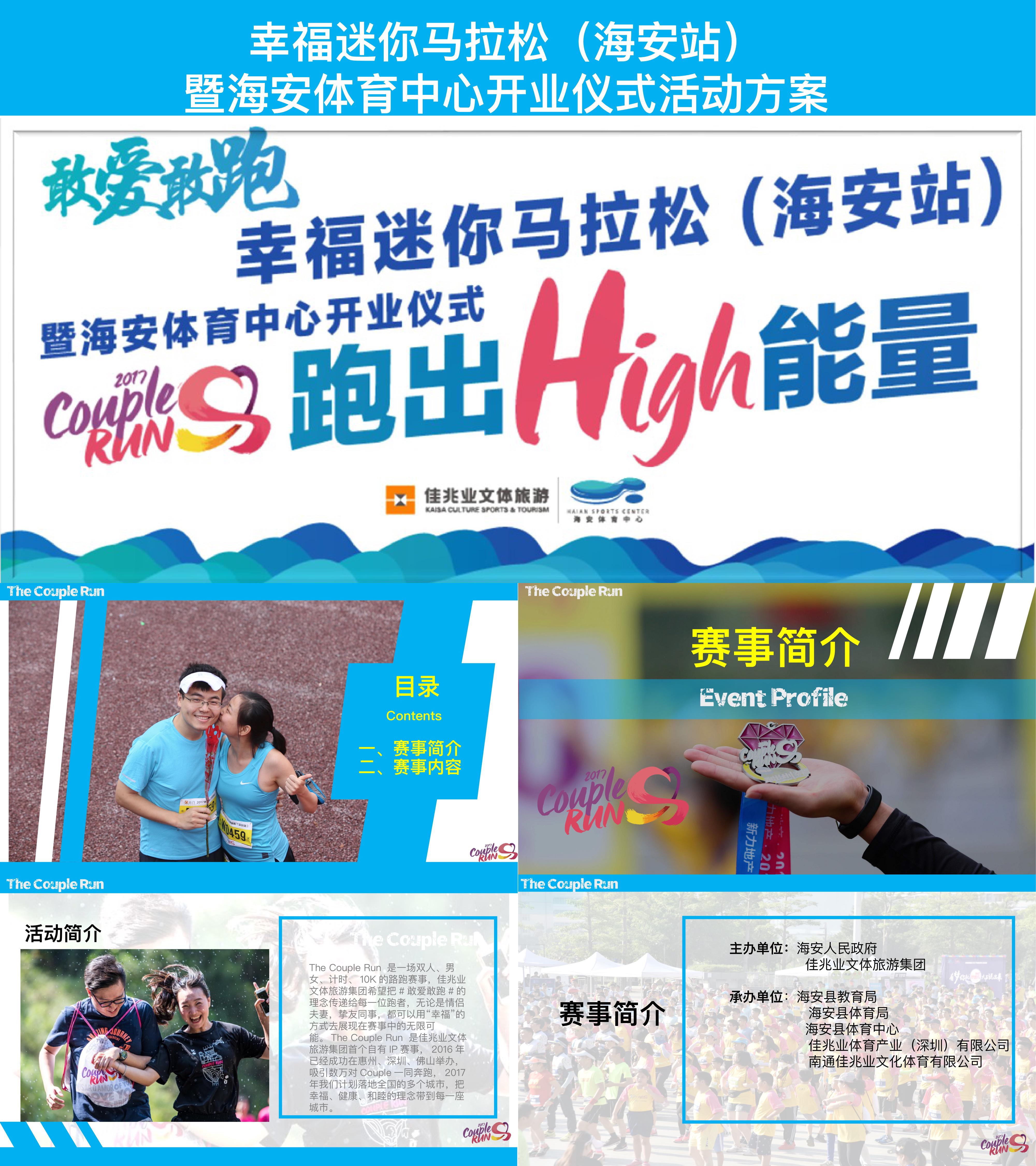情侣跑马拉松携手冲线特色仪式体育中心开业活动方案