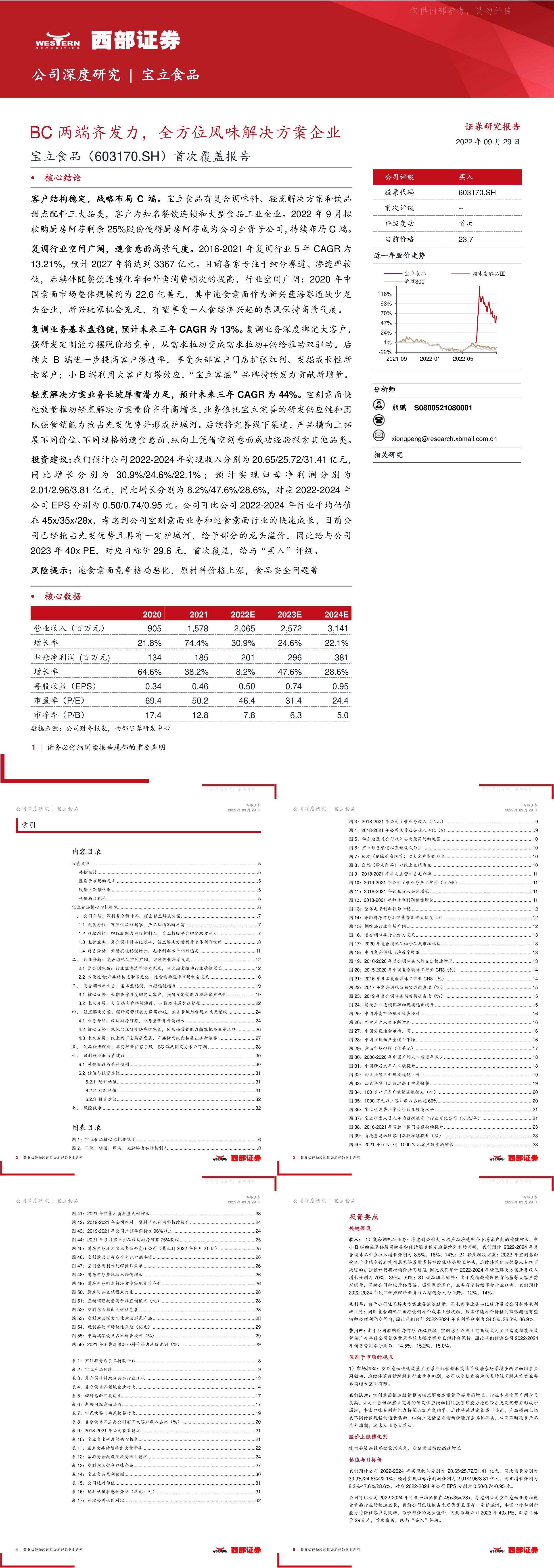 宝立食品603170首次覆盖报告BC两端齐发力全方位风味