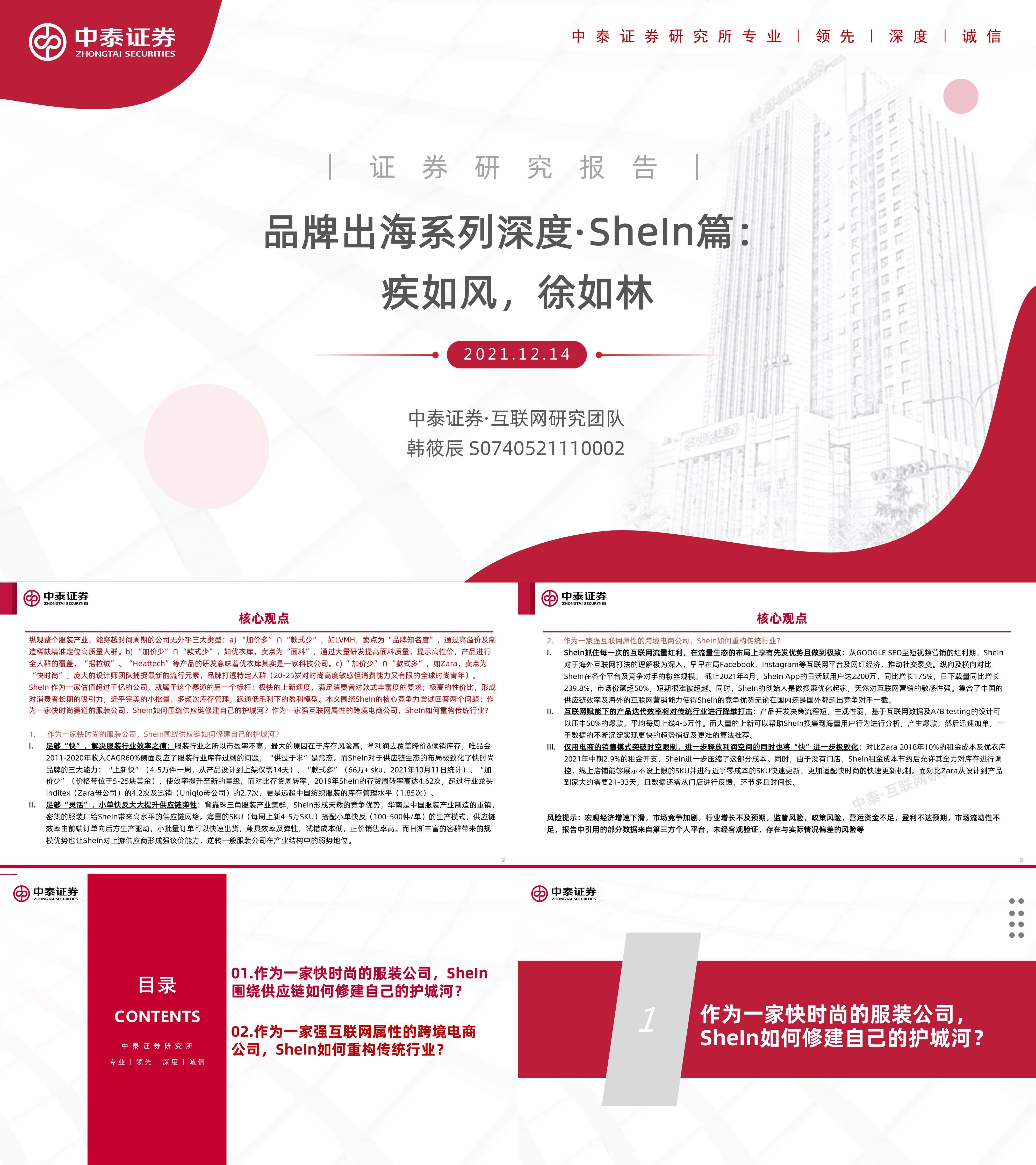 互联网行业品牌出海系列深度SheIn篇疾如风徐如林中泰证券