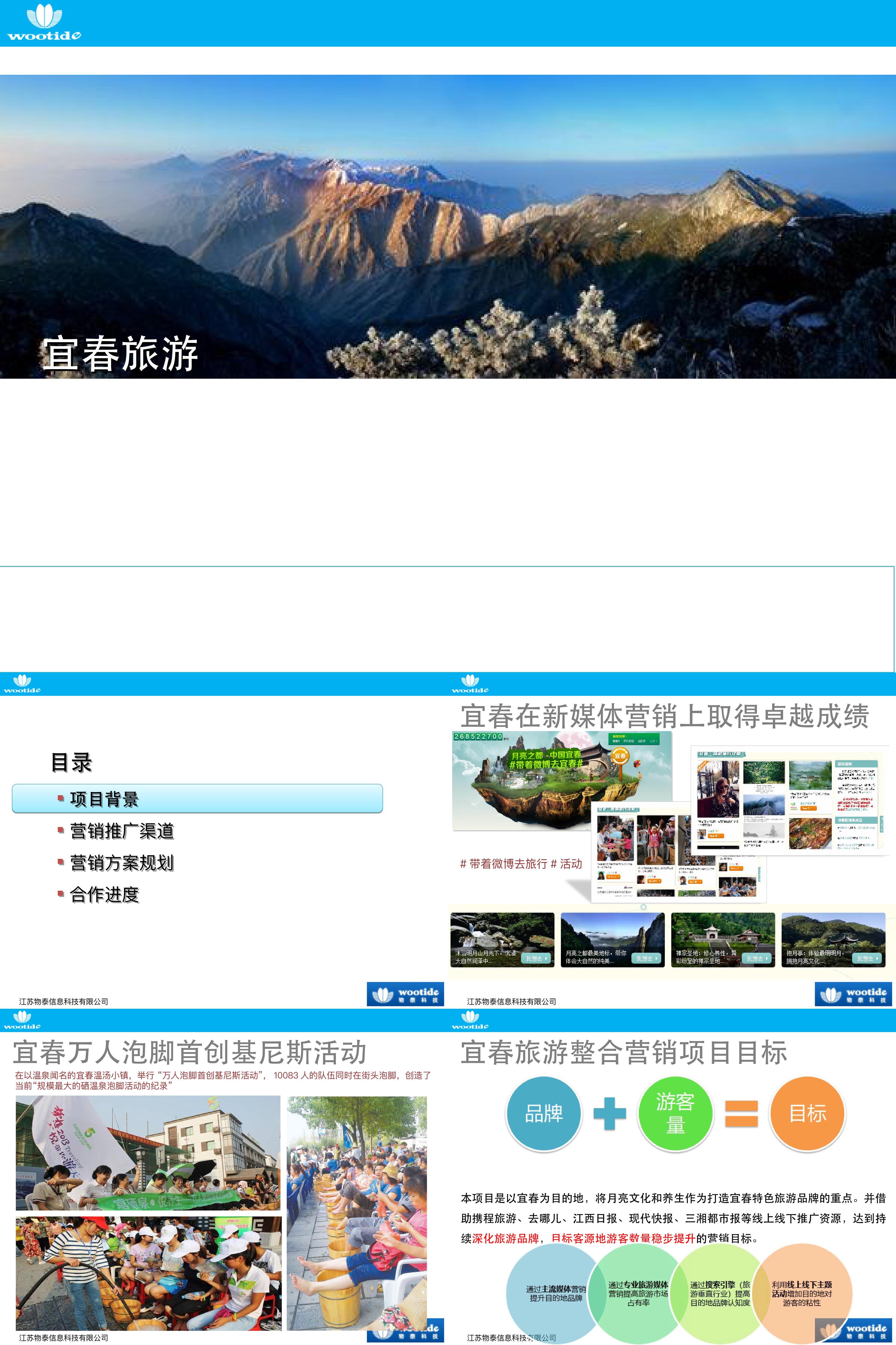 宜春旅游整合营销汇报方案