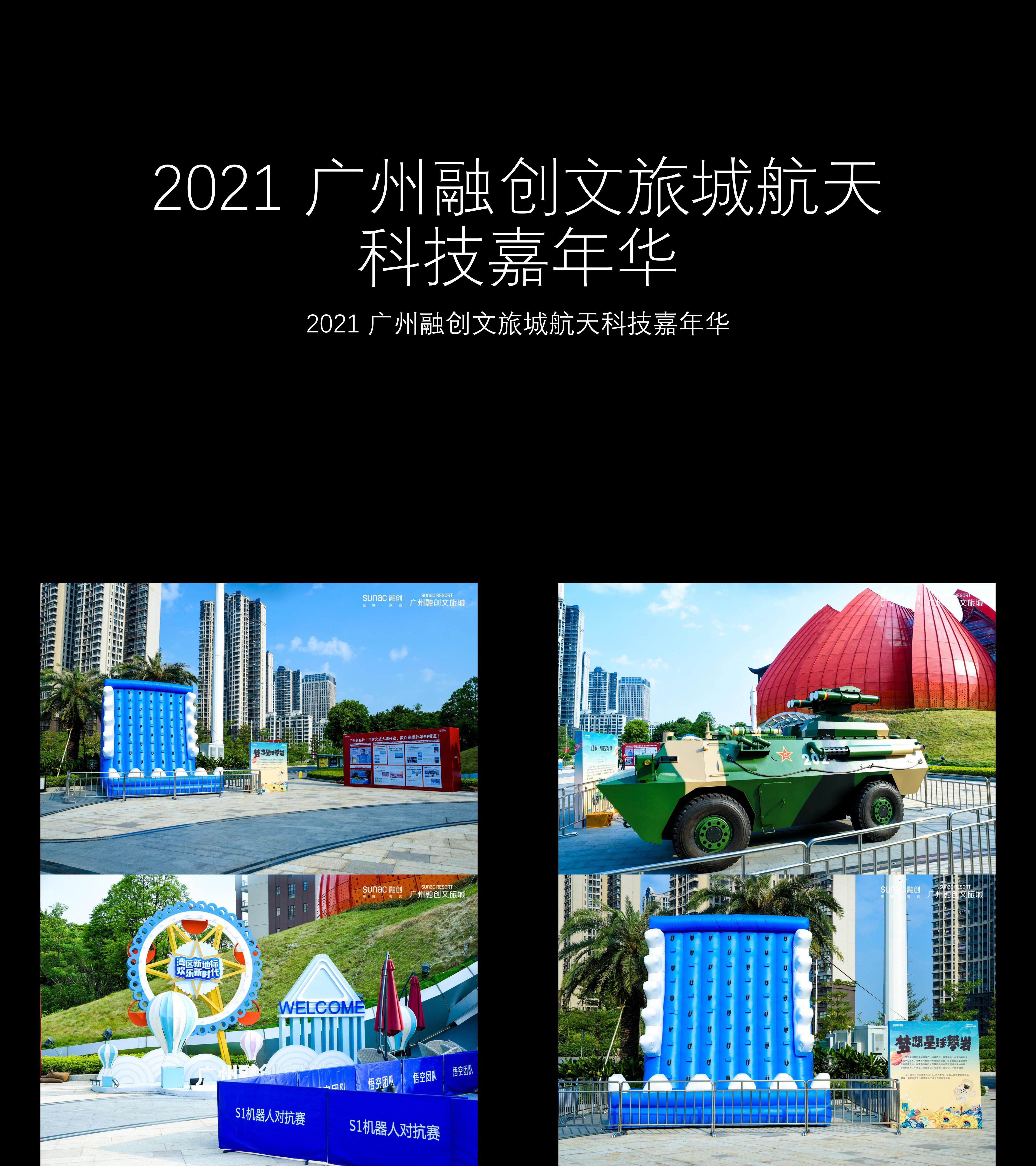 图集2021广州融创文旅城航天科技嘉年华