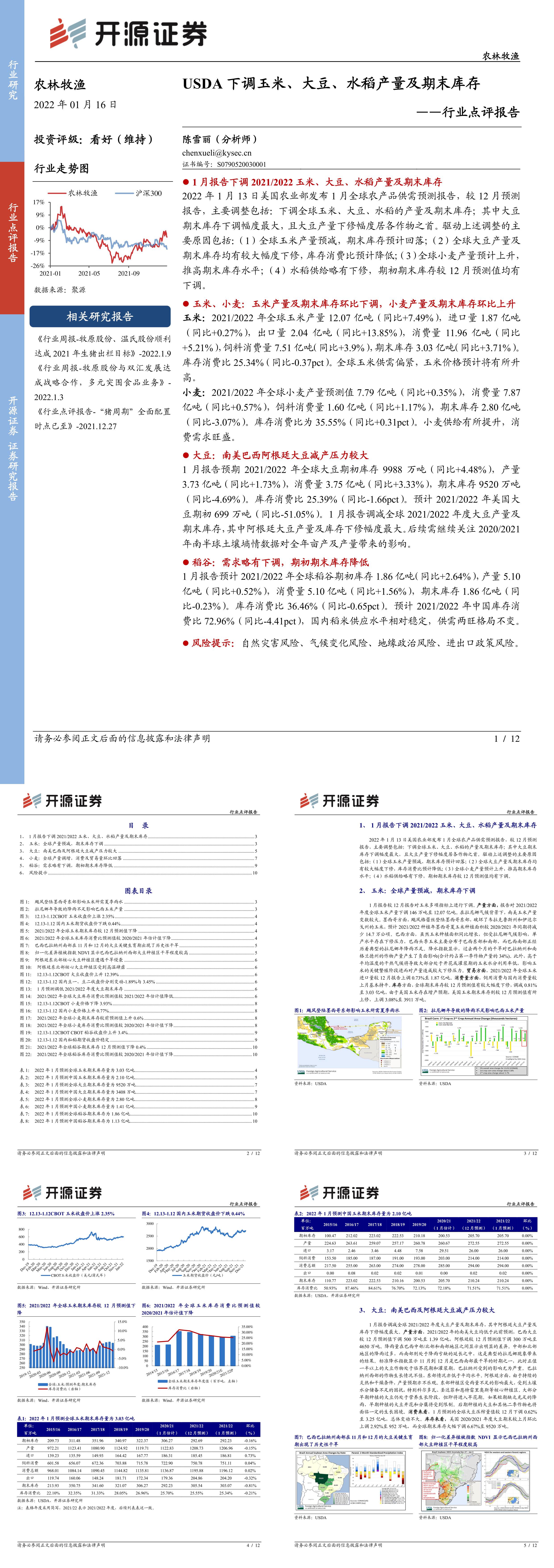 农林牧渔行业点评报告USDA下调玉米大豆水稻产量及期末库存