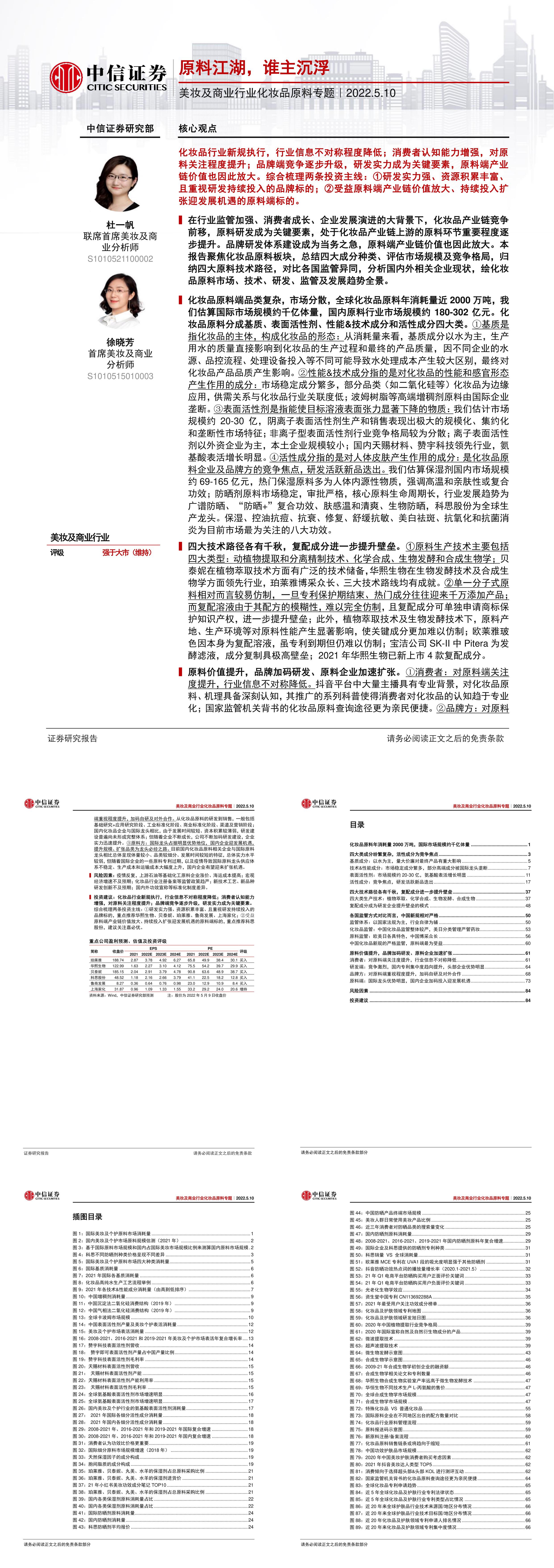 美妆及商业行业化妆品原料专题原料江湖谁主沉浮中信证券