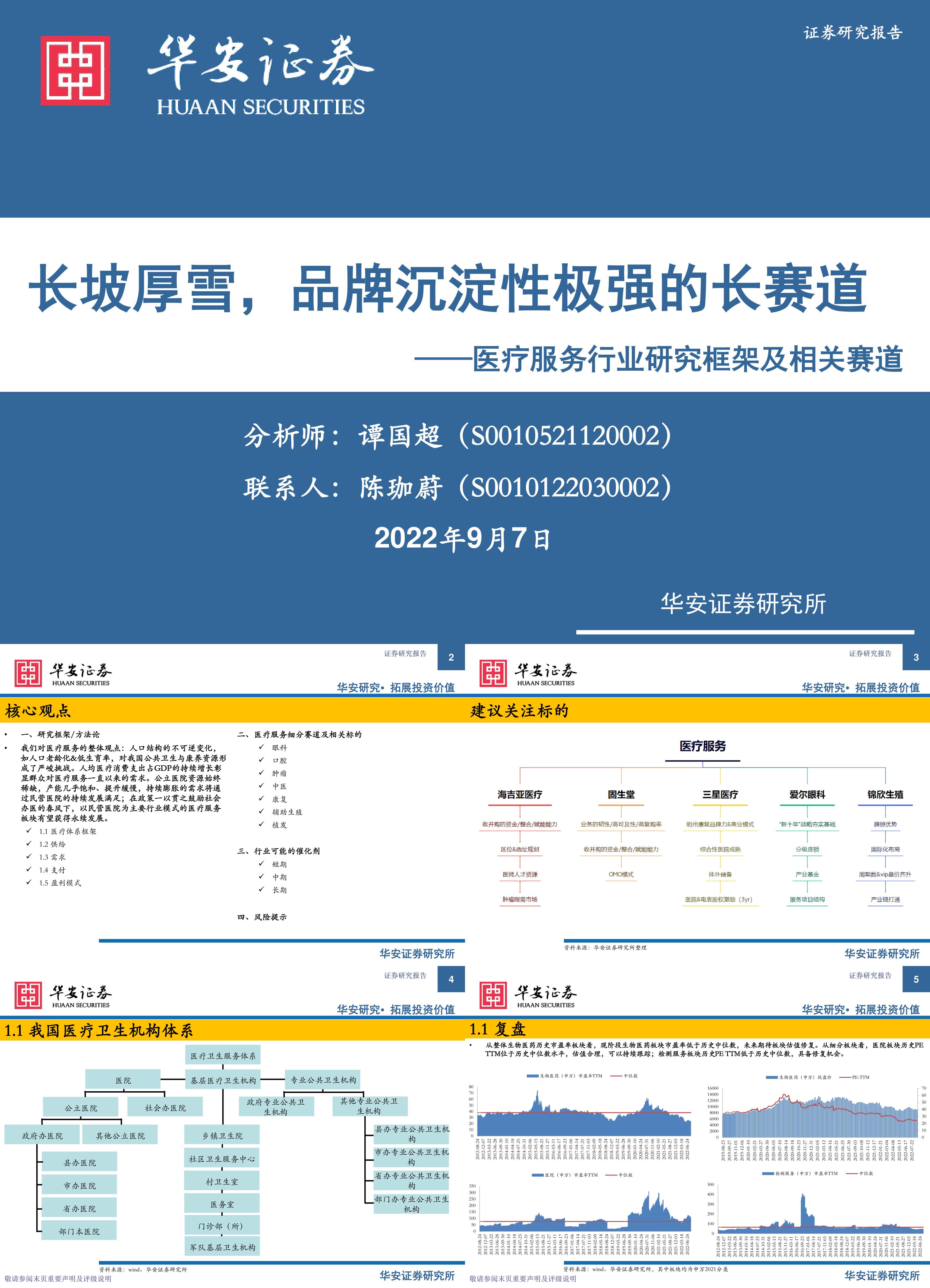 医疗服务行业研究框架及相关赛道长坡厚雪品牌沉淀性极强的长赛道