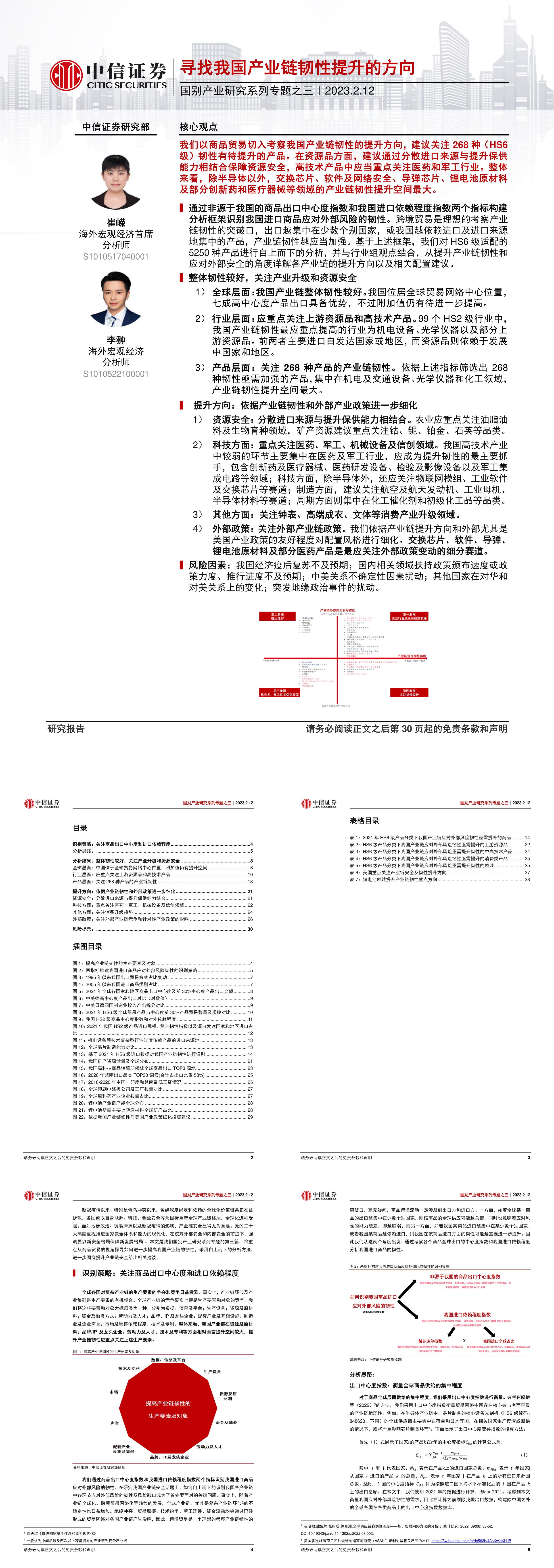 国别产业研究系列专题之三寻找我国产业链韧性提升的方向