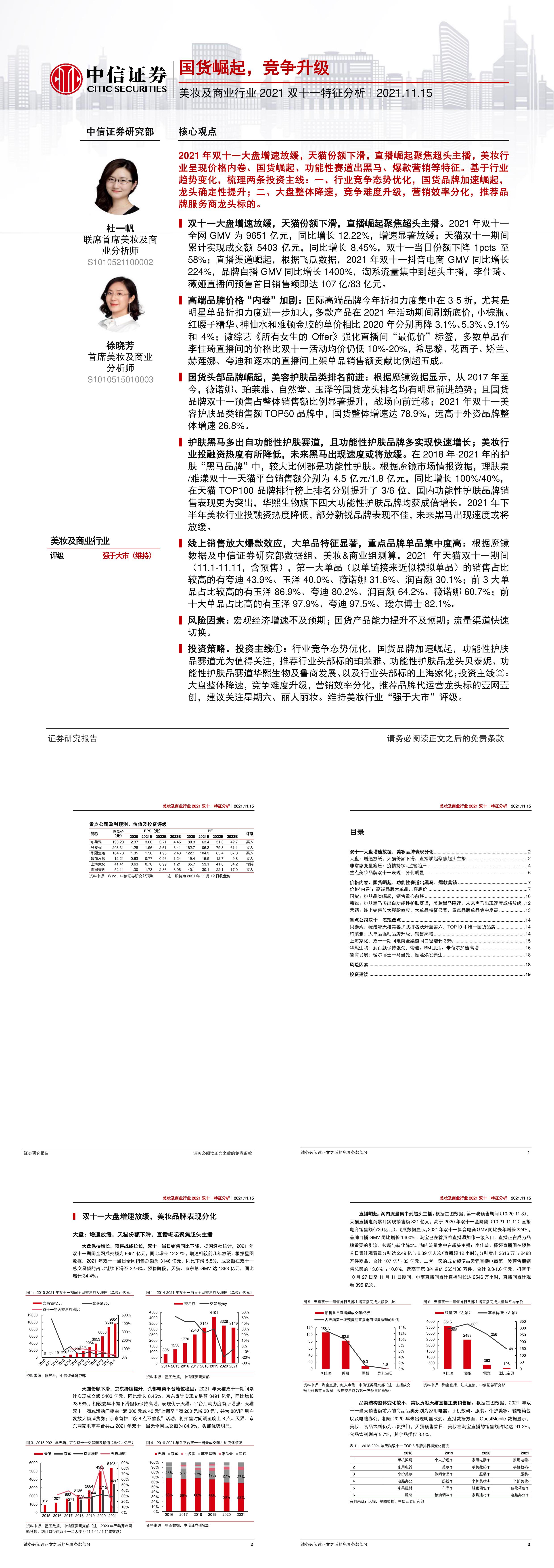 美妆及商业行业2021双十一特征分析国货崛起竞争升级中信证券