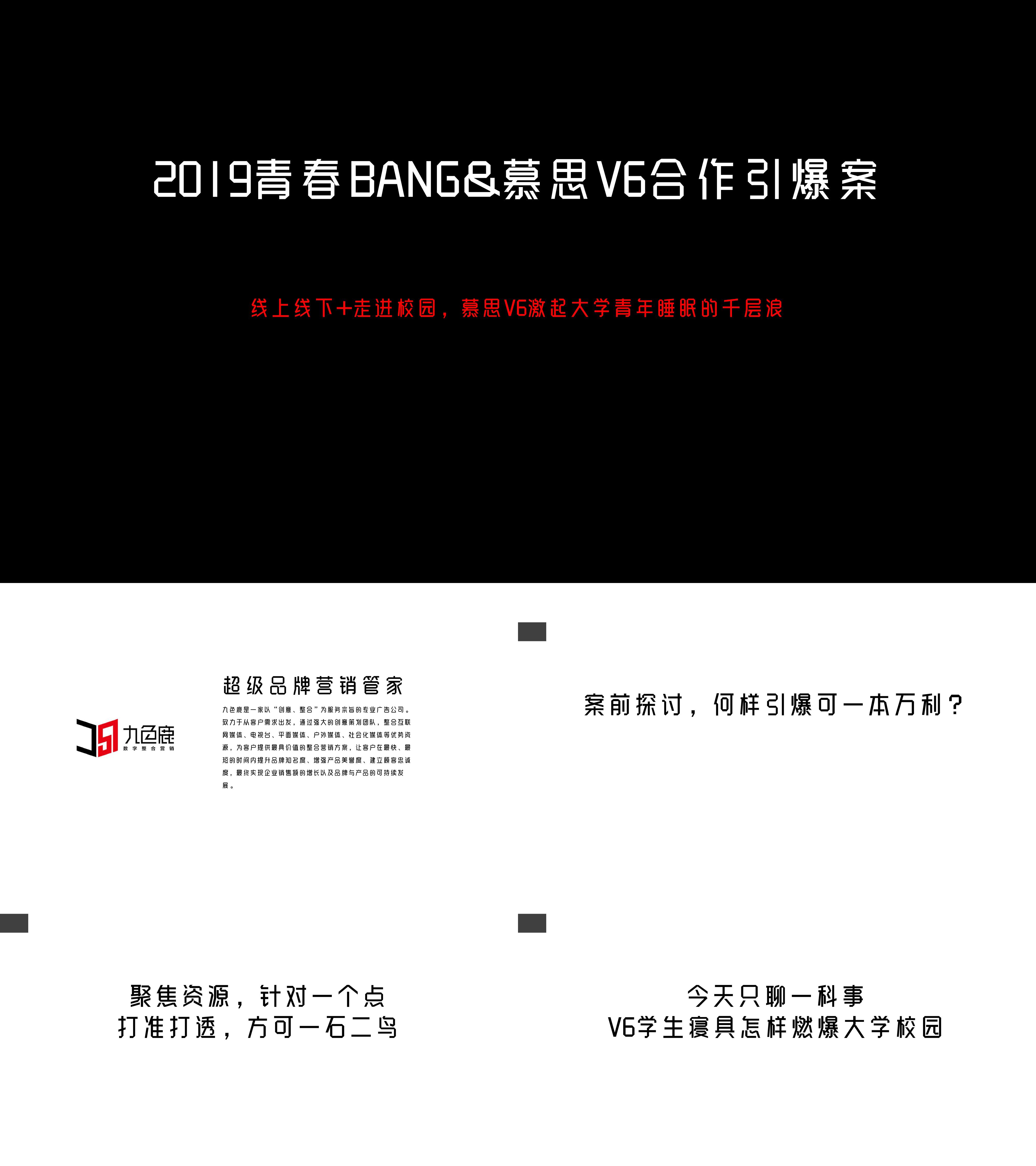 慕思床青春BANG合作创意案