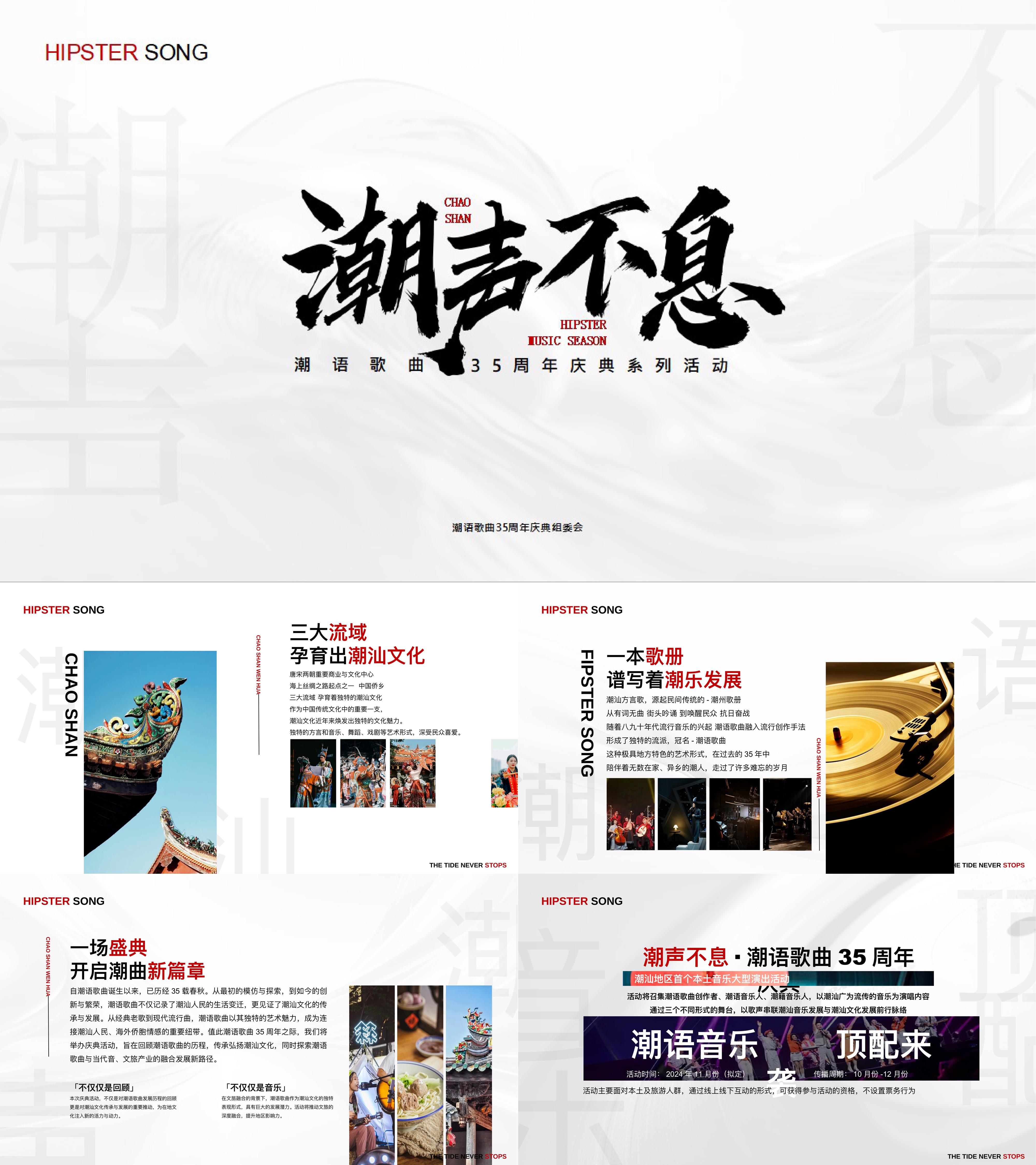 2024潮声不息潮语歌曲35周年庆典暨音乐活动包装招商方案