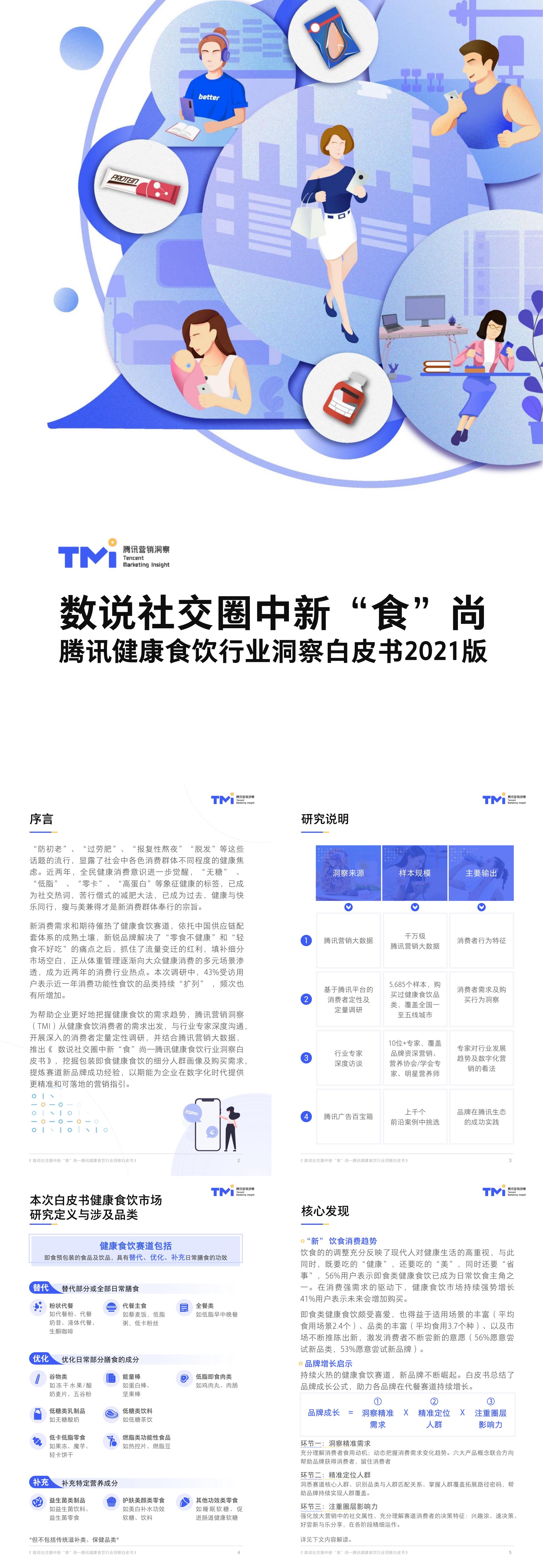 数说社交圈中新食尚腾讯健康食饮行业洞察白皮书腾讯营销洞察报告