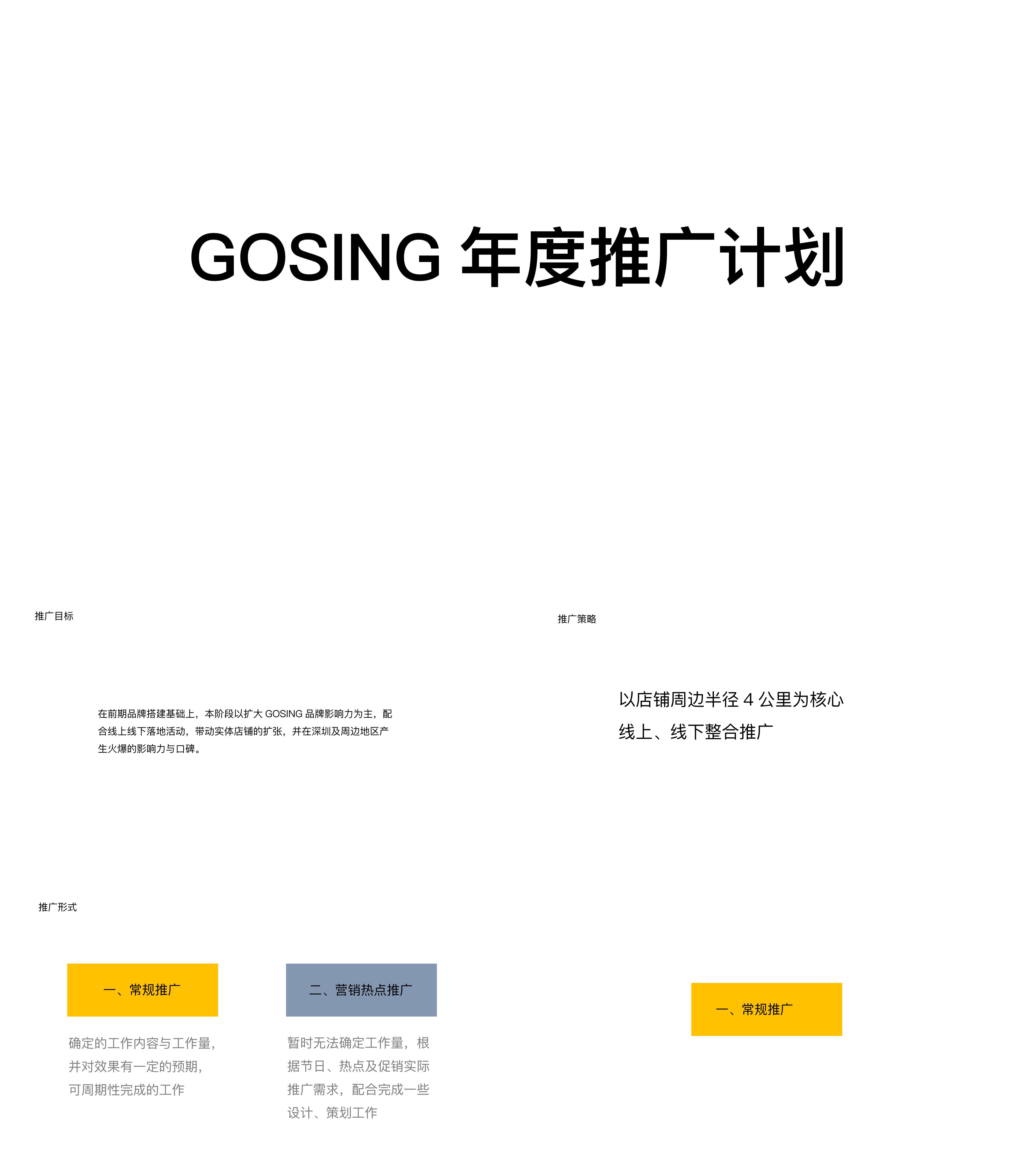 gosing年度推广计划