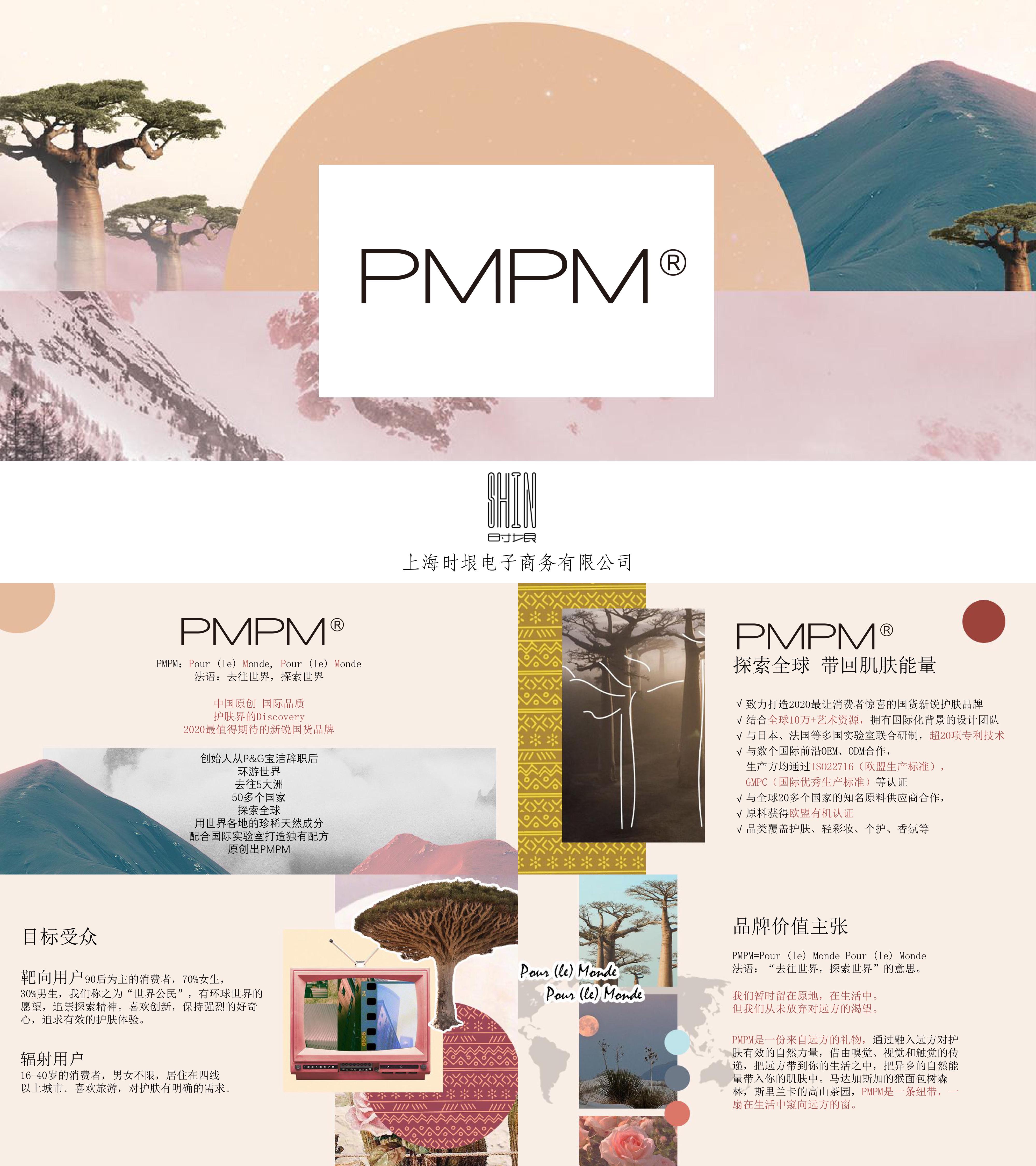 PMPM护肤品品牌介绍