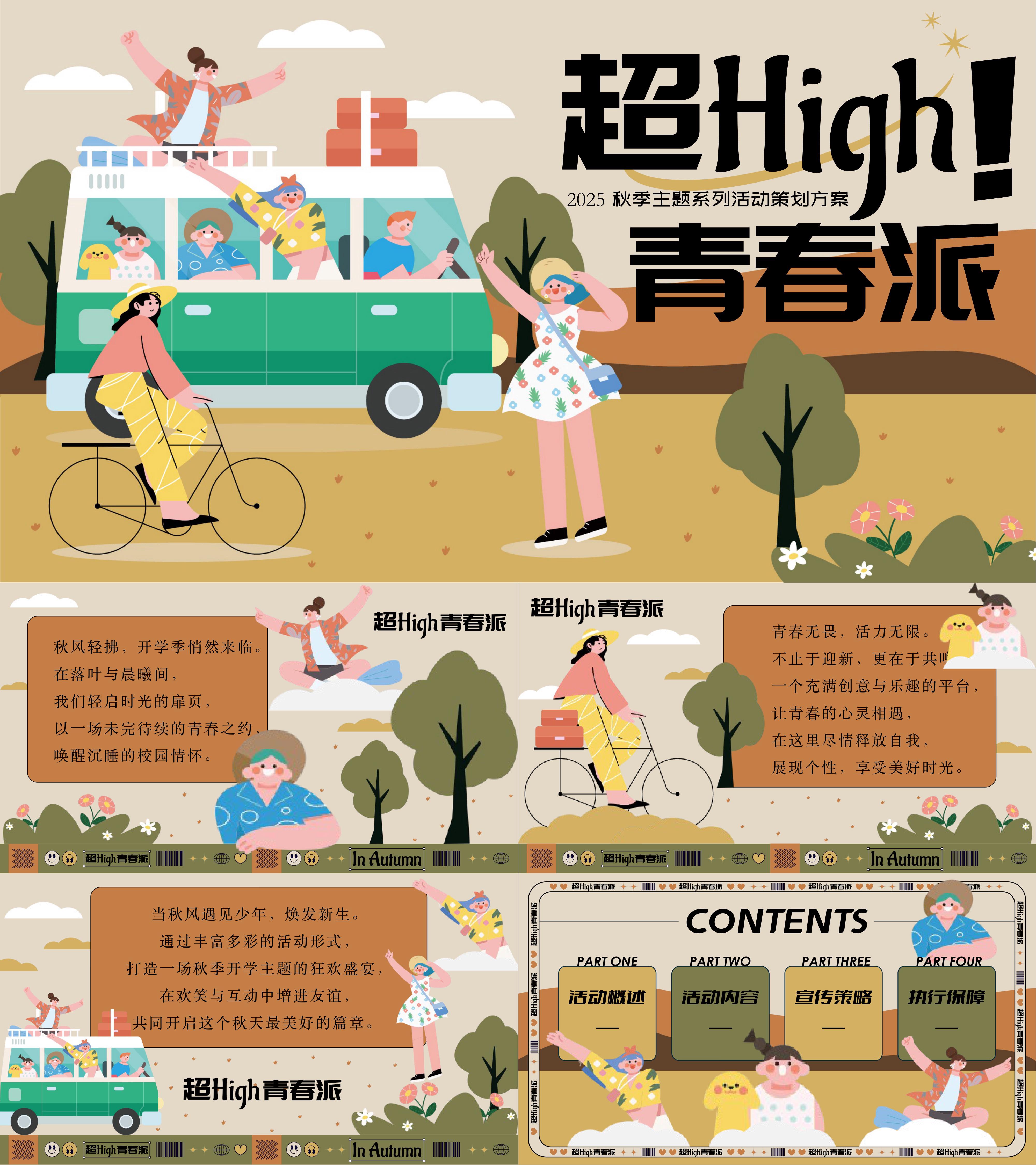 2025校园秋日开学季大学迎新社团招募活动方案