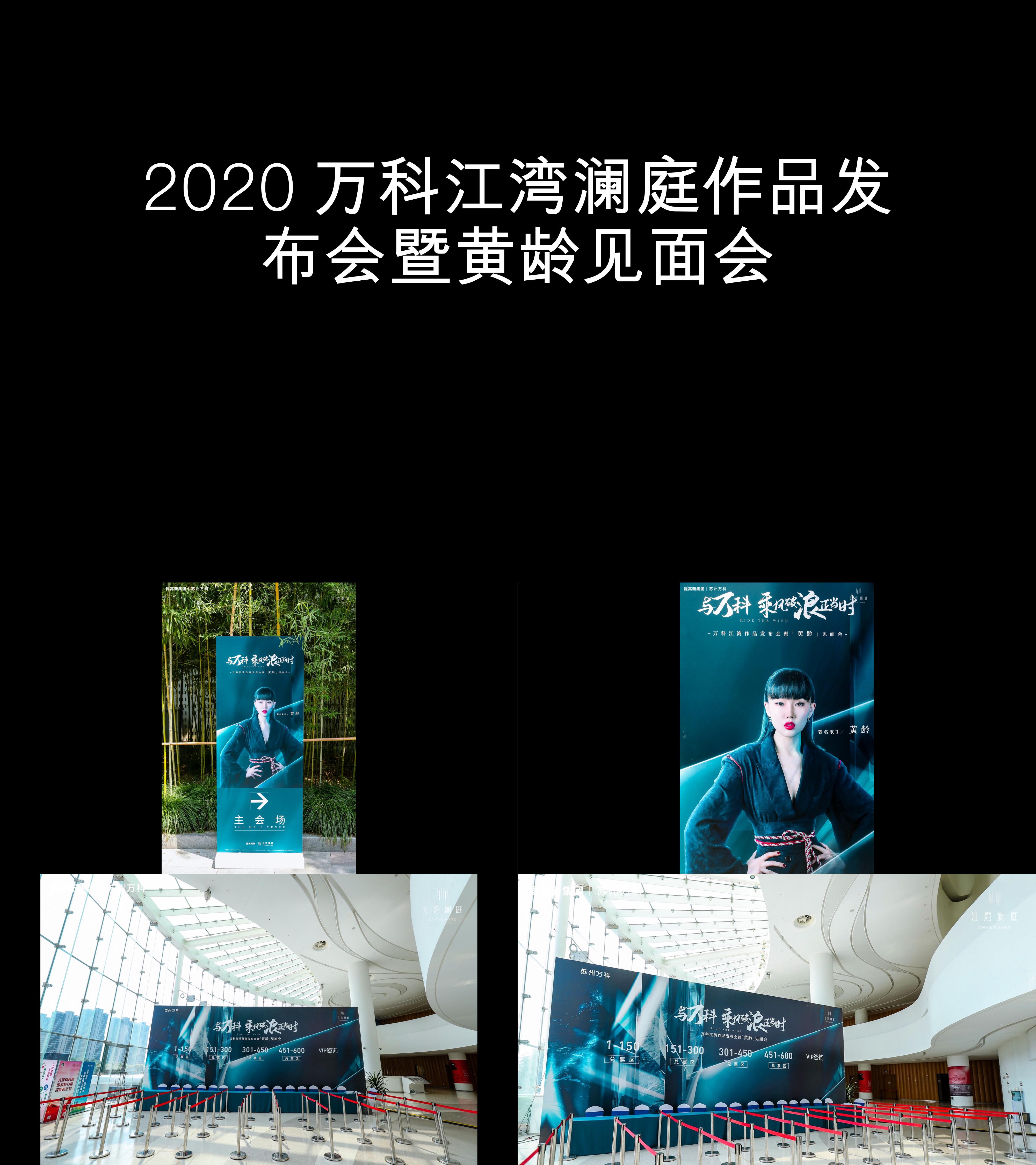 图集2020万科江湾澜庭作品发布会暨黄龄见面会