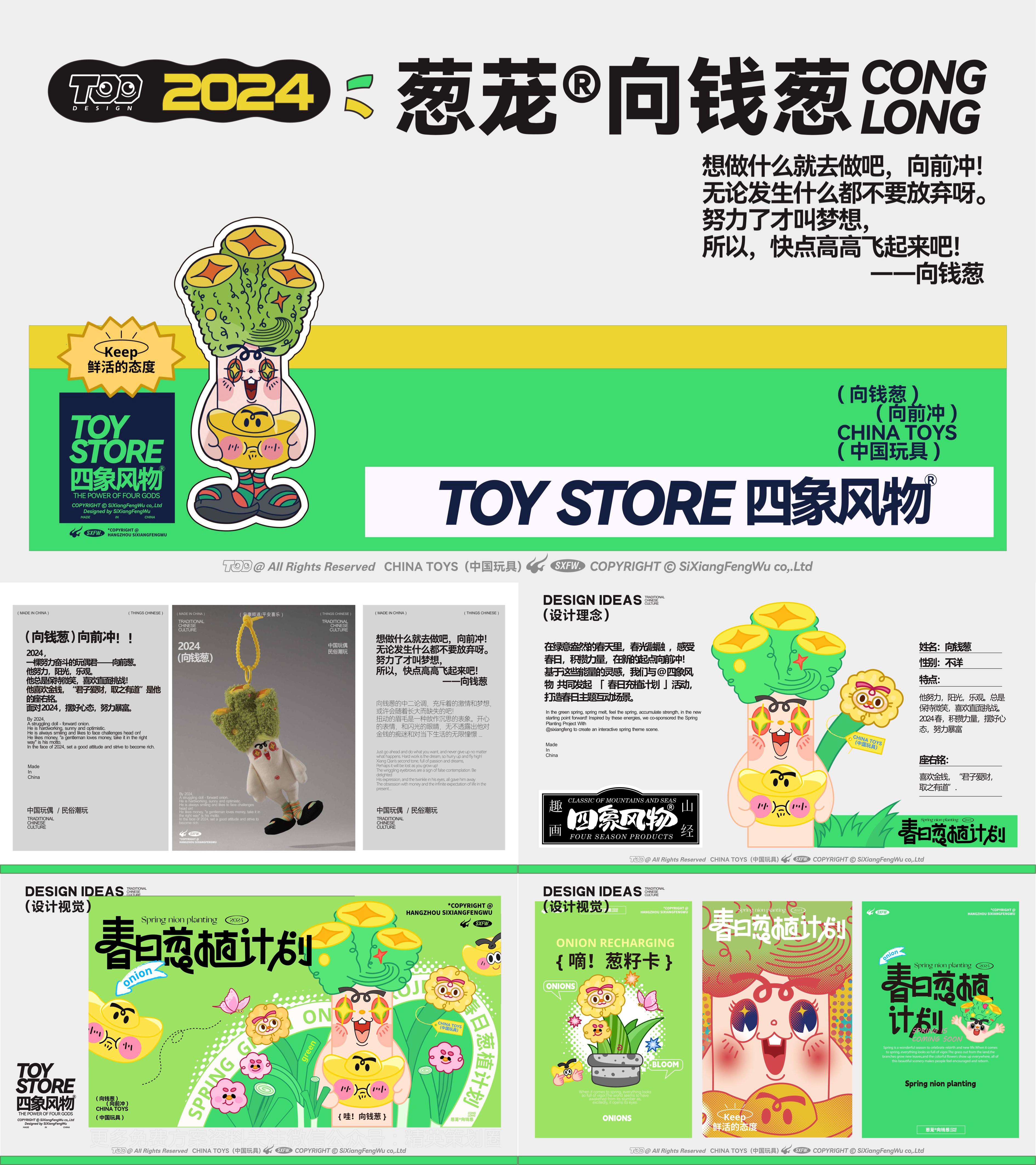 2024向钱葱春日IP葱植计划春季美陈包装设计方案