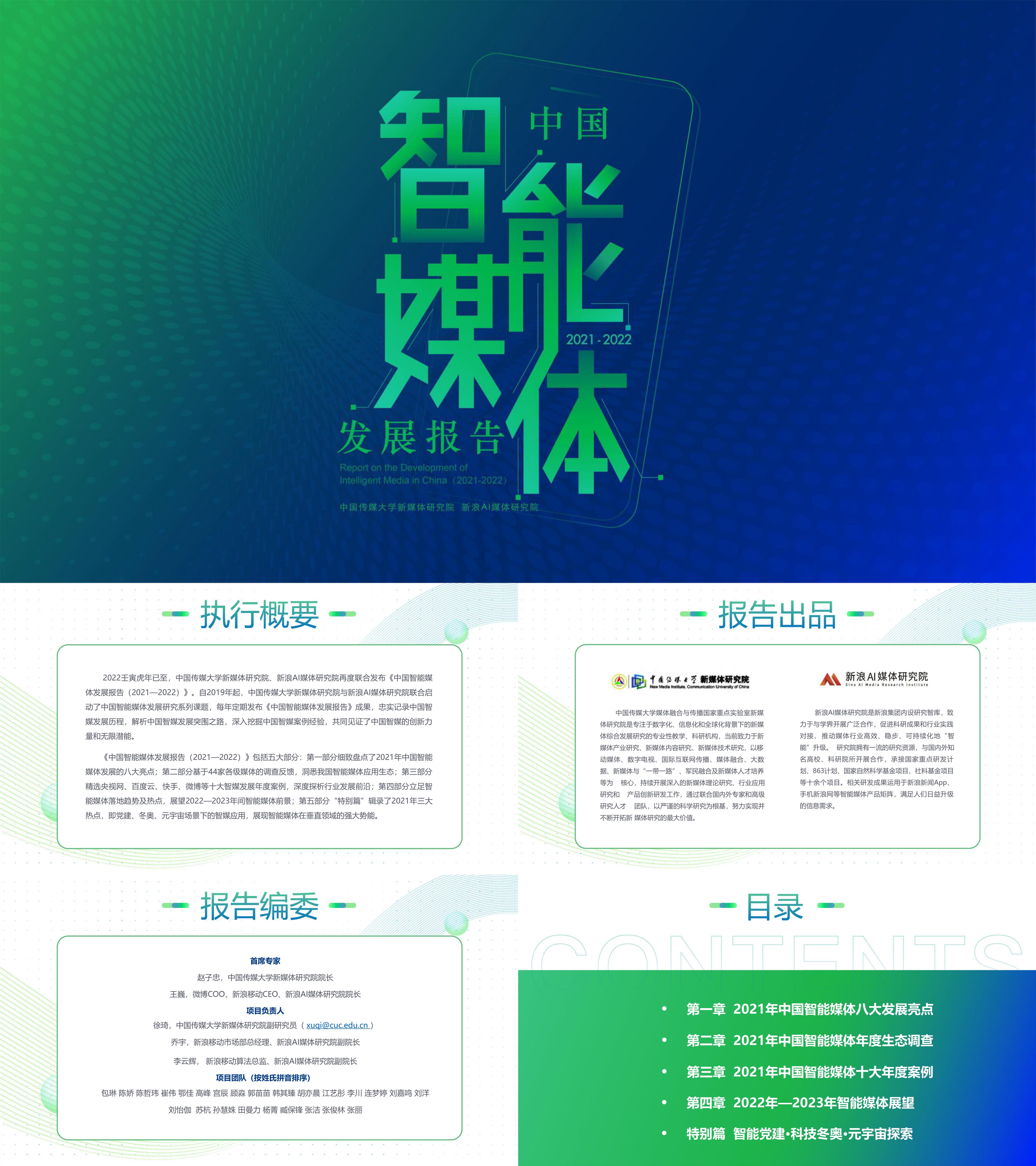 中国智能媒体发展报告中国传媒大学新浪