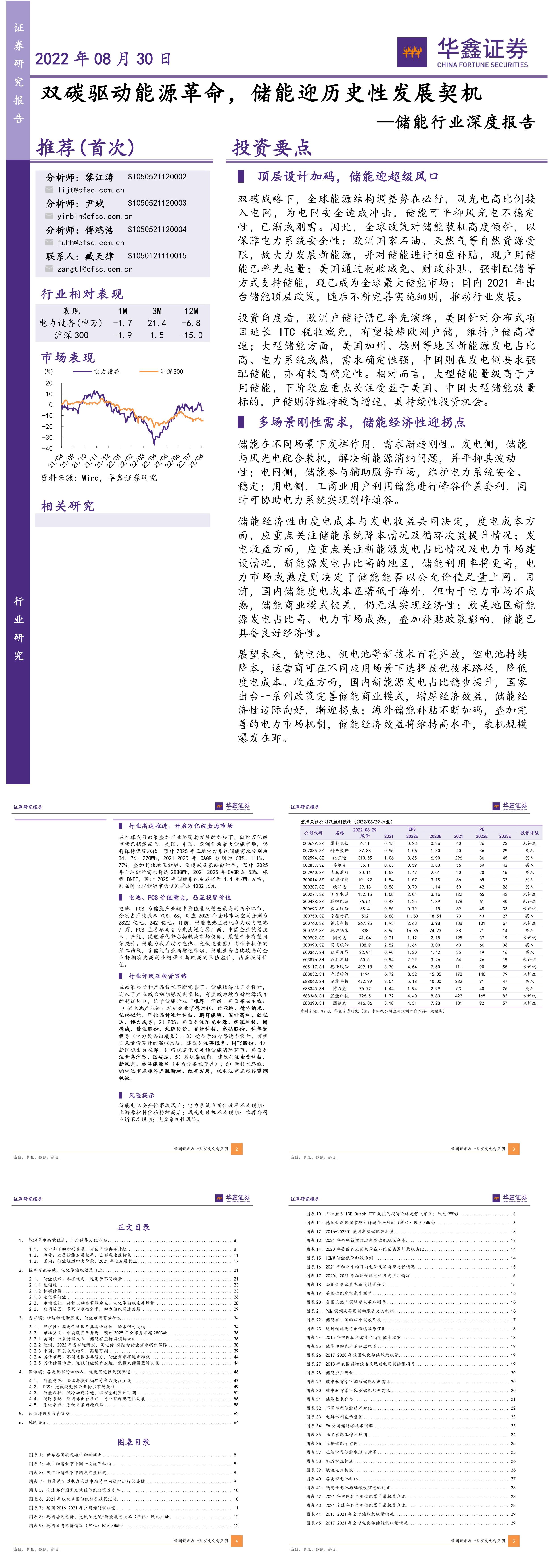 储能行业深度报告双碳驱动能源革命储能迎历史性发展契机华鑫证券