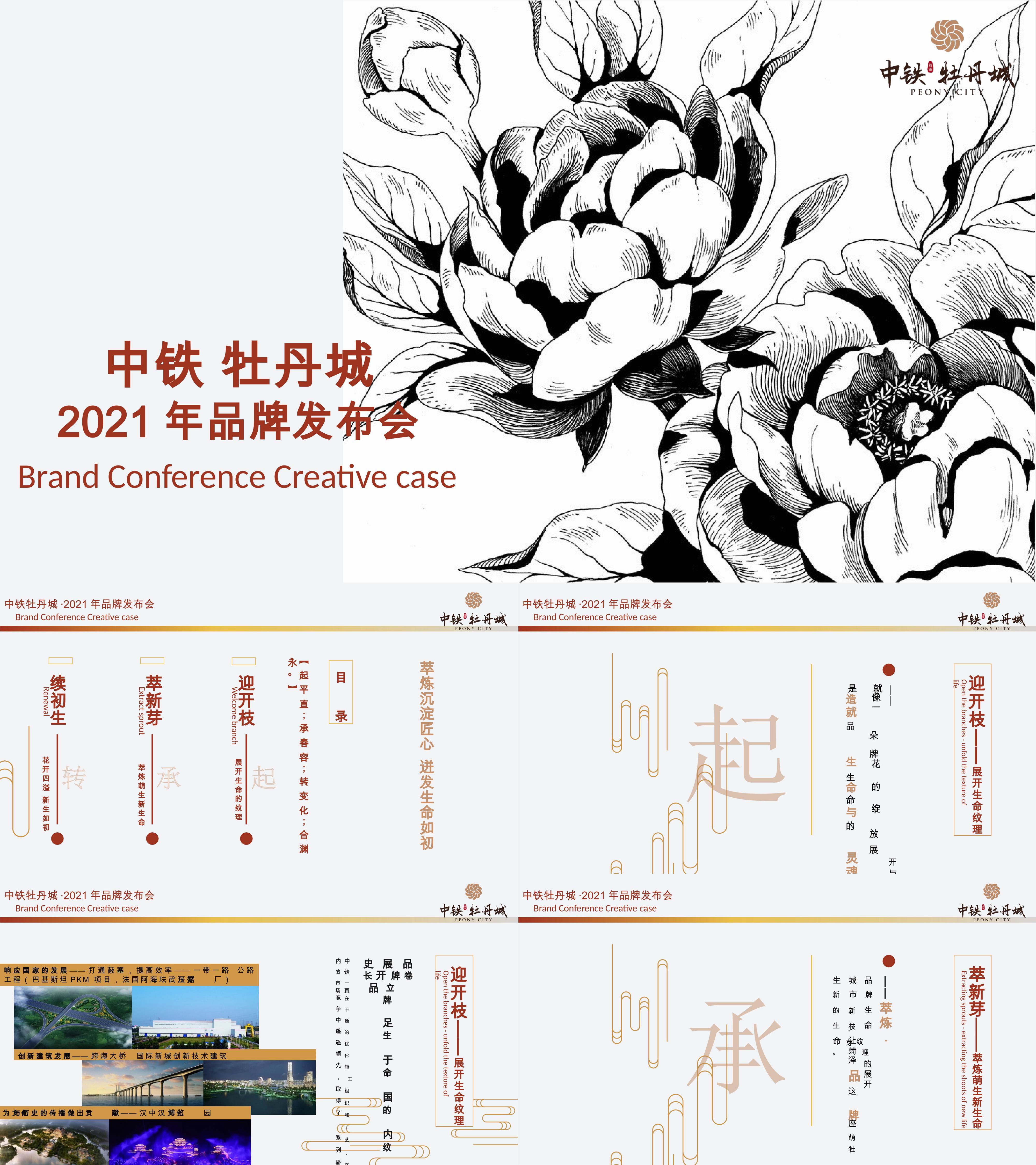 中铁牡丹城2021品牌发布活动创意案