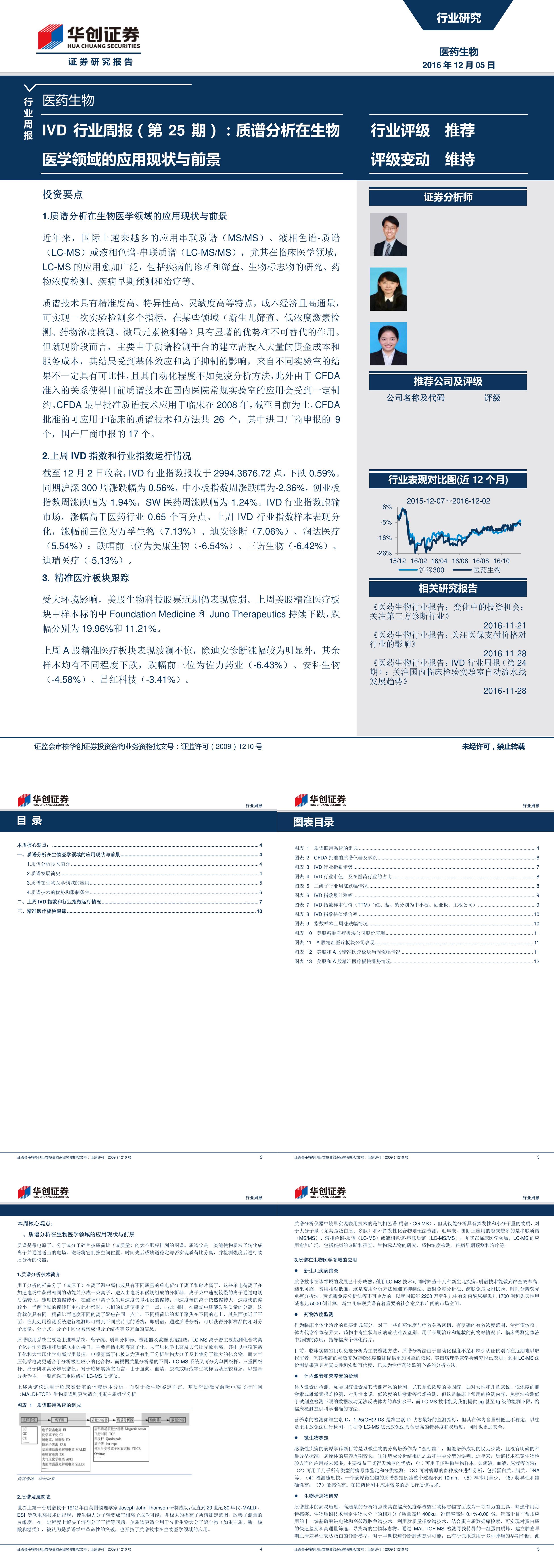 ivd行业周报质谱分析在生物医学领域的应用现状与前景报告