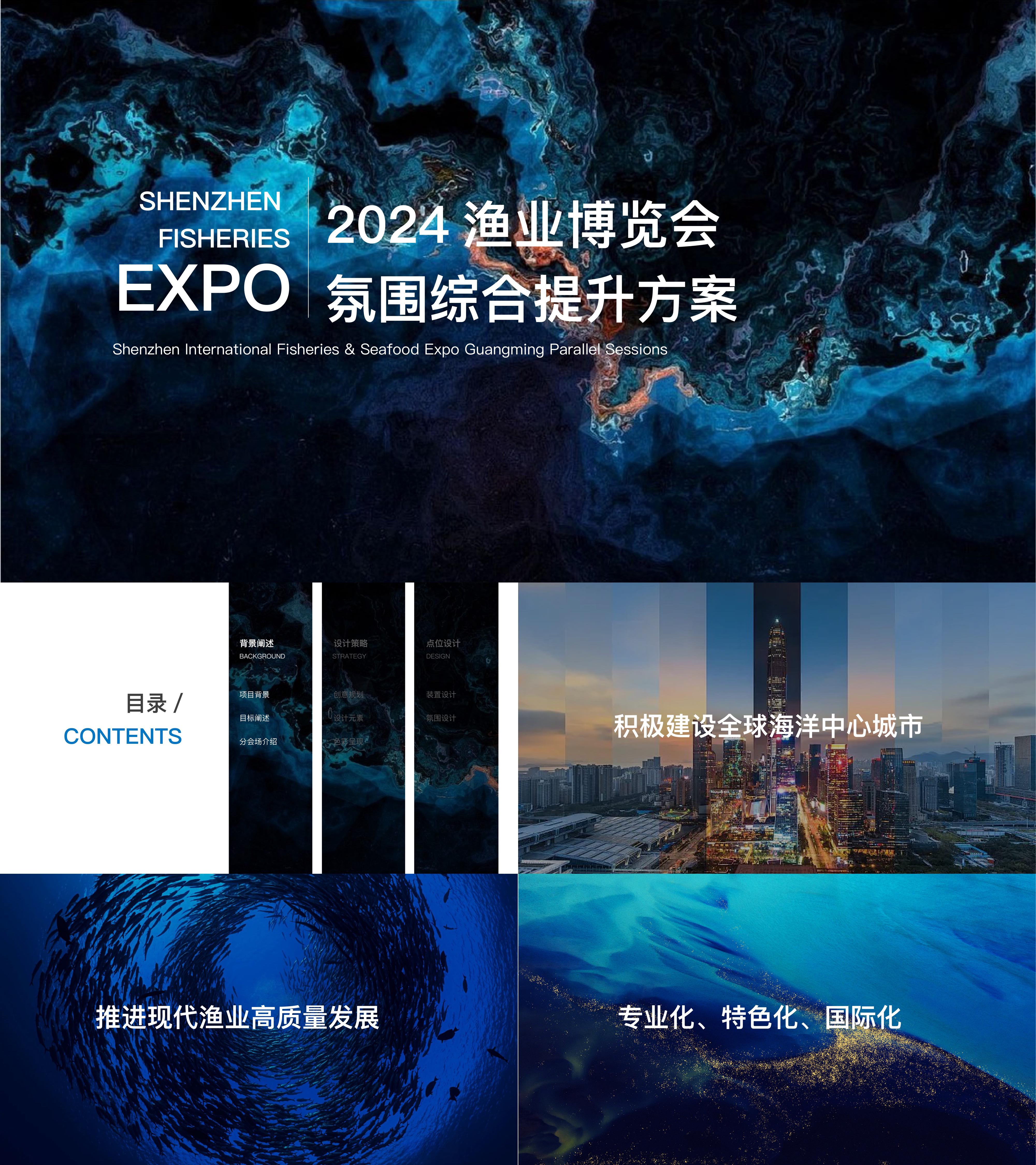 2024渔业博览会展览会氛围提升设计方案