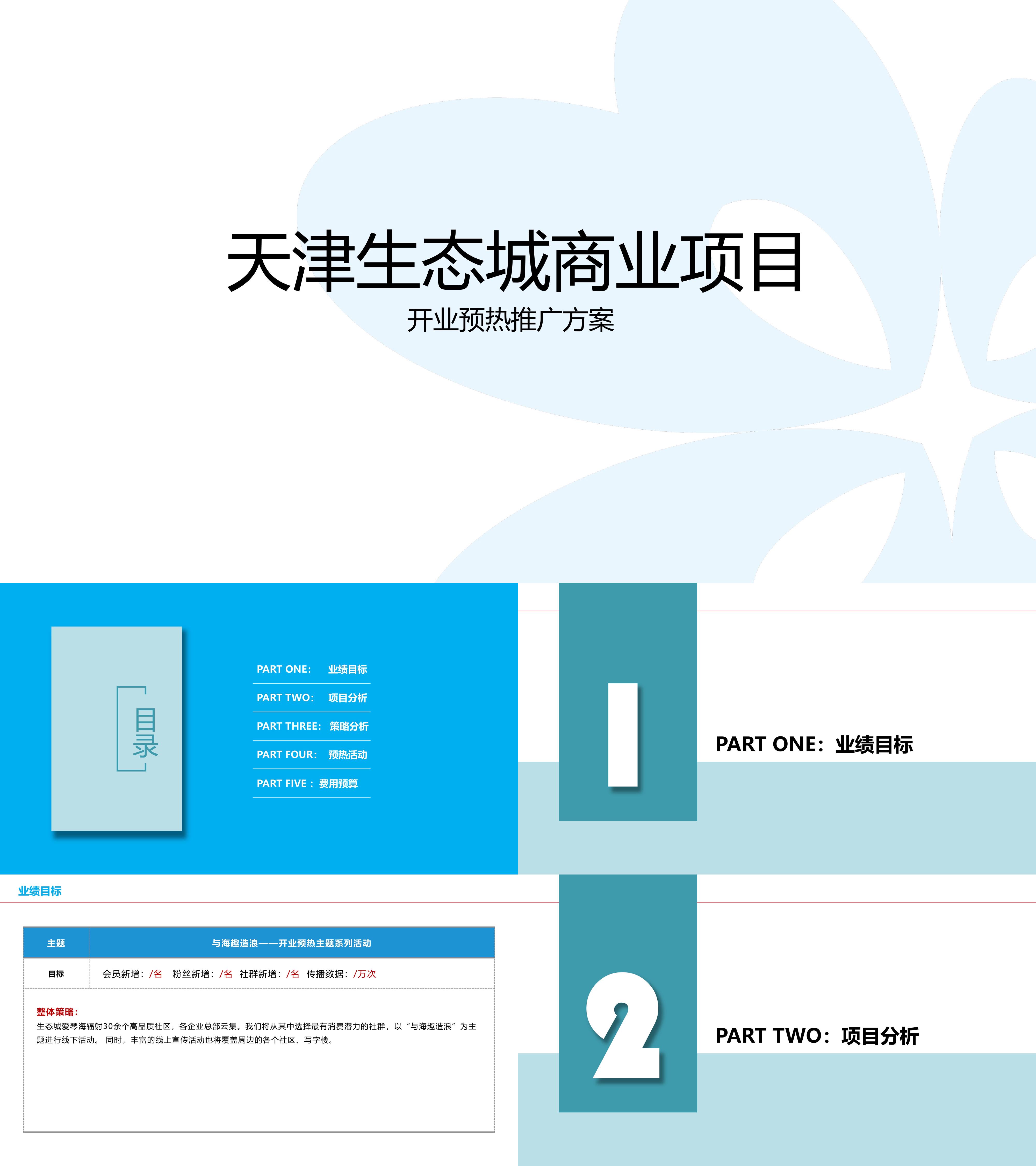 爱情海购物中心筹备期项目开业预热方案