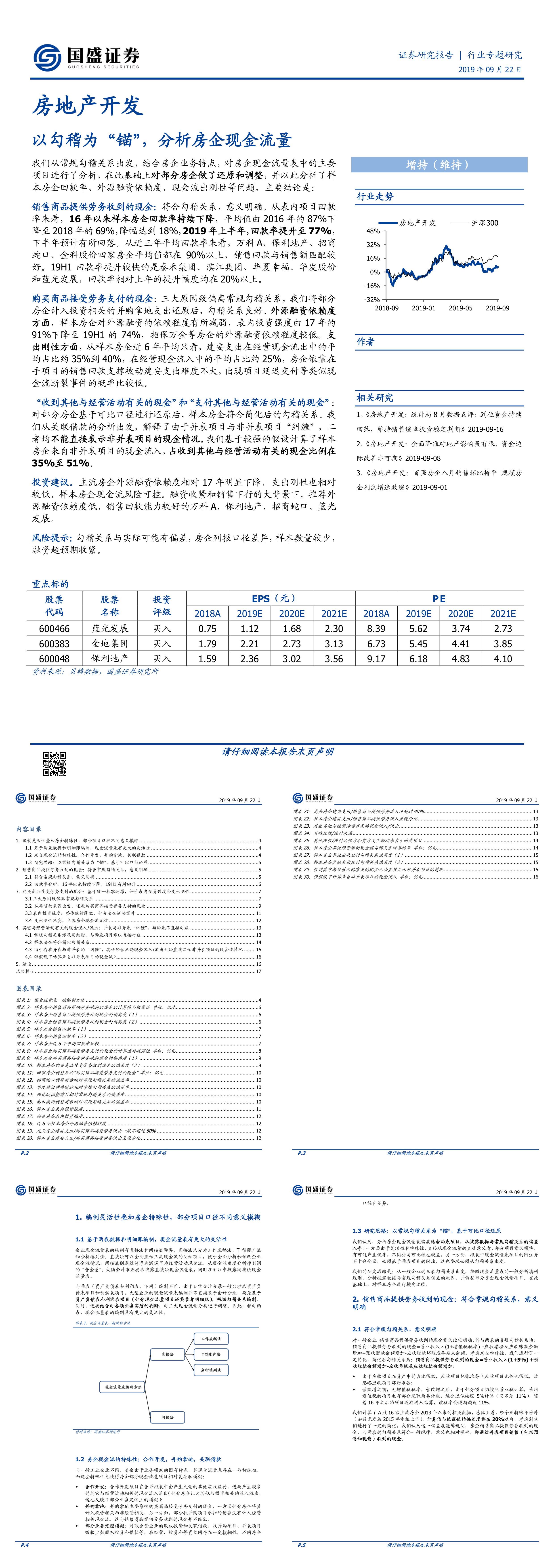 房地产开发研究报告以勾稽为锚分析房企现金流量国盛证券