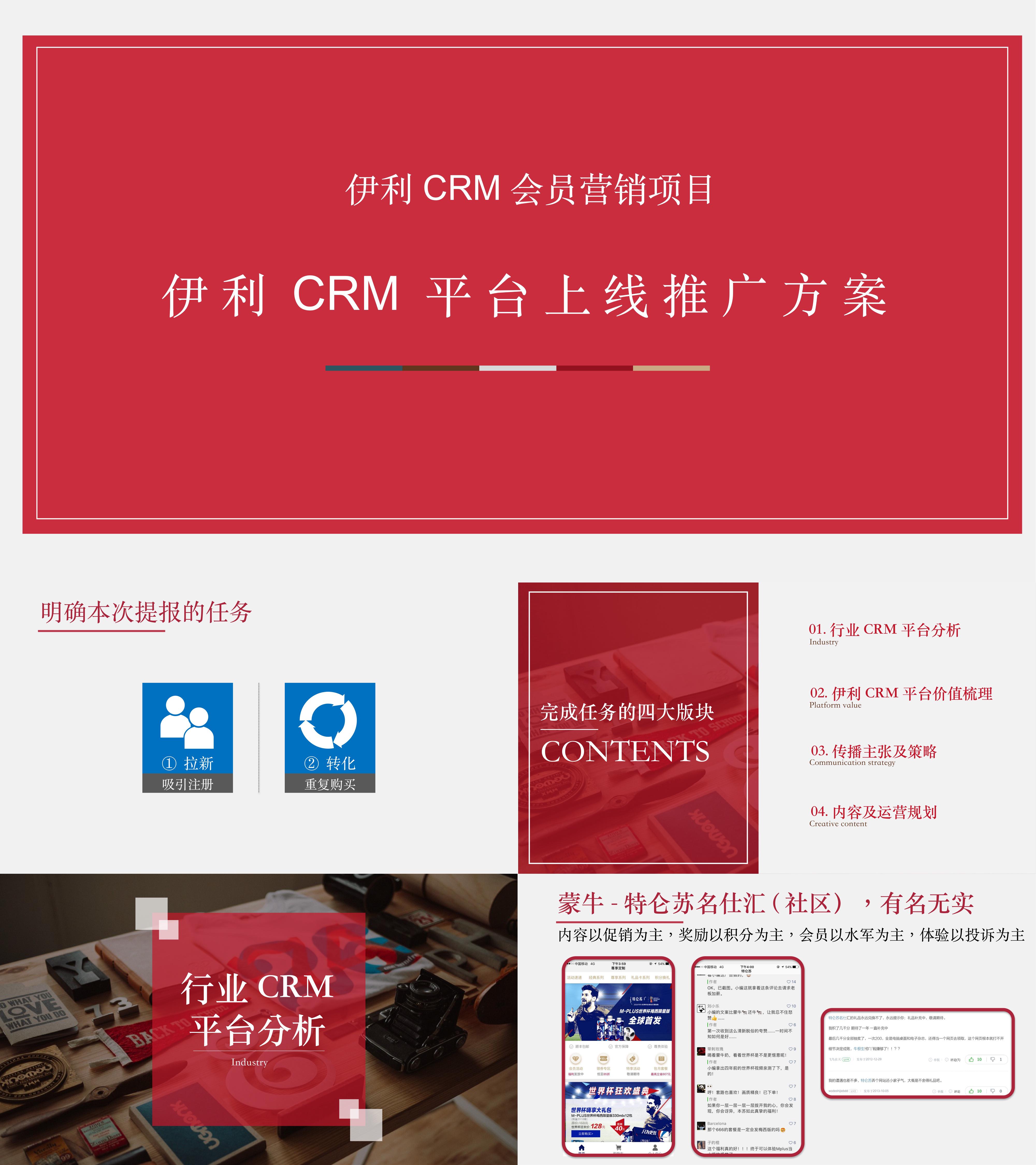 伊利CRM平台上线推广方案