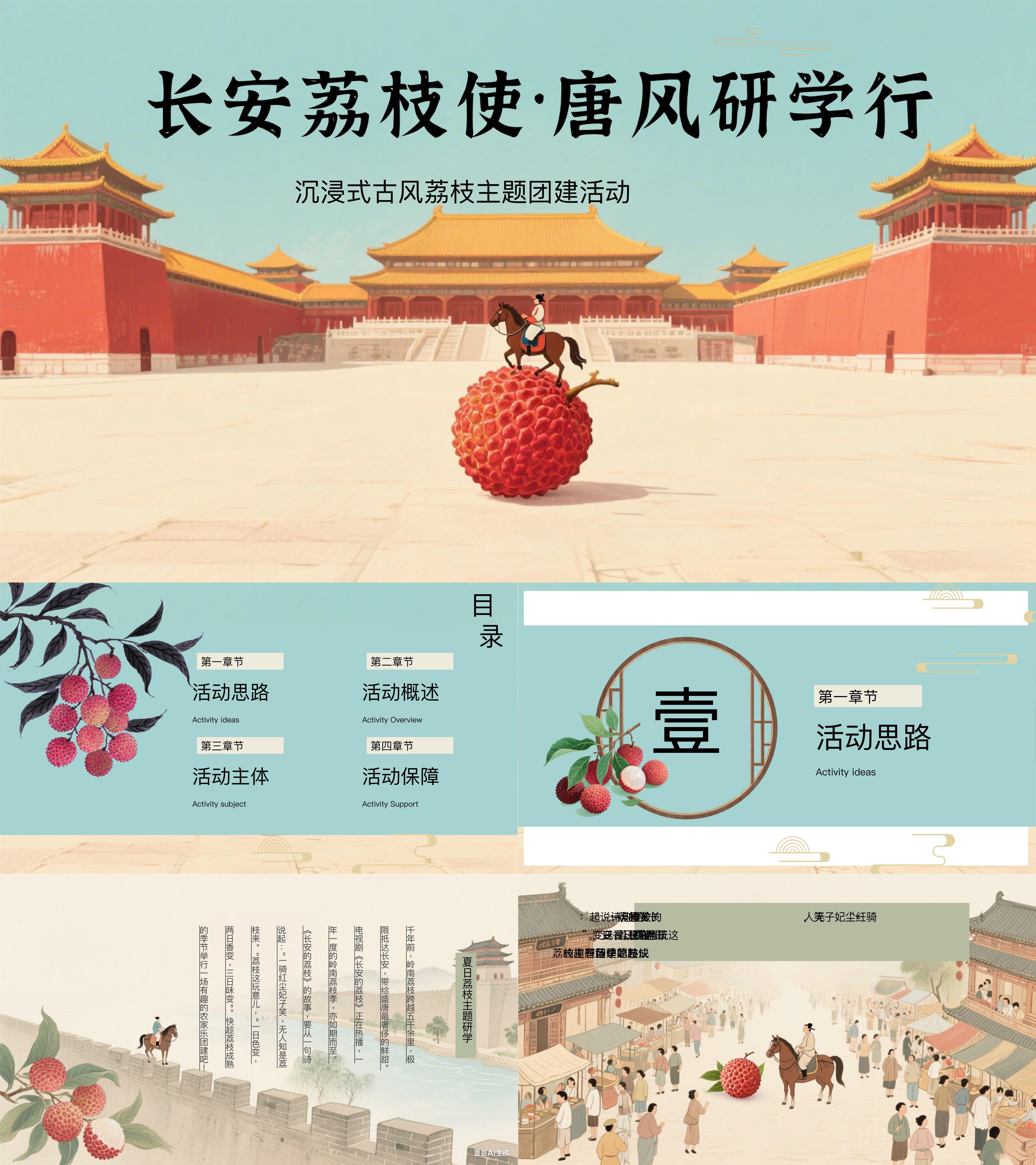 长安荔枝使唐风研学行沉浸式古风荔枝主题地产嘉年华活动方案