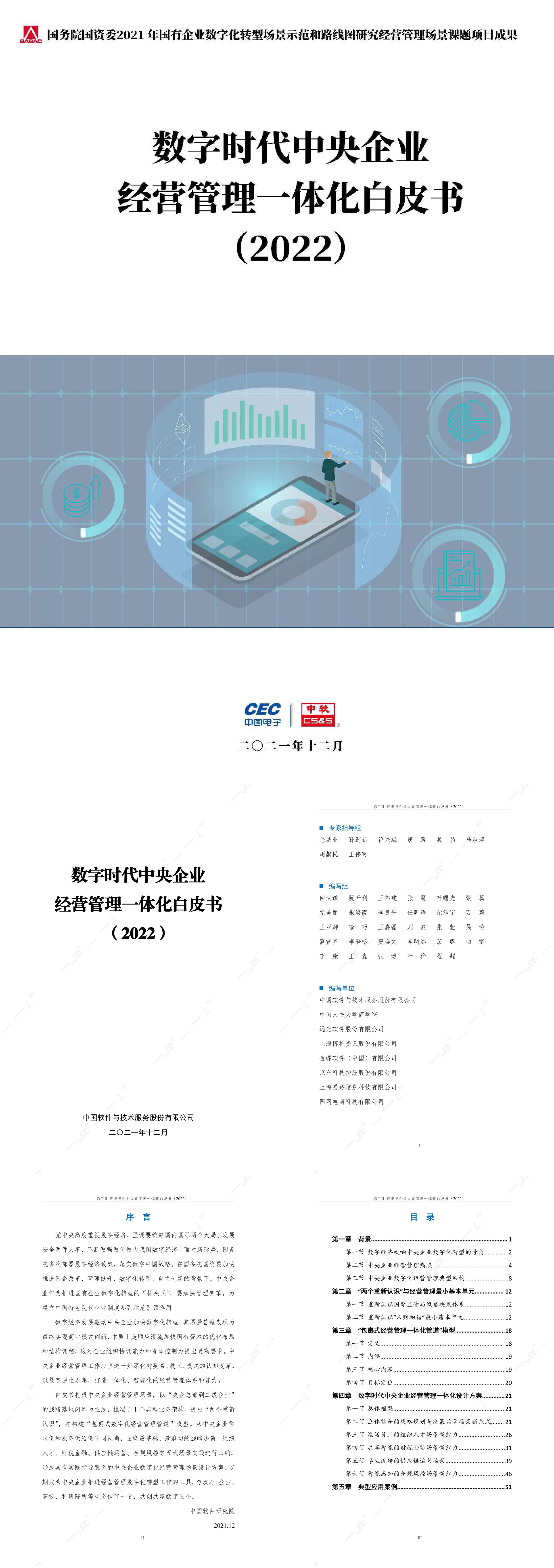 数字时代中央企业经营管理一体化白皮书中国电子中软报告