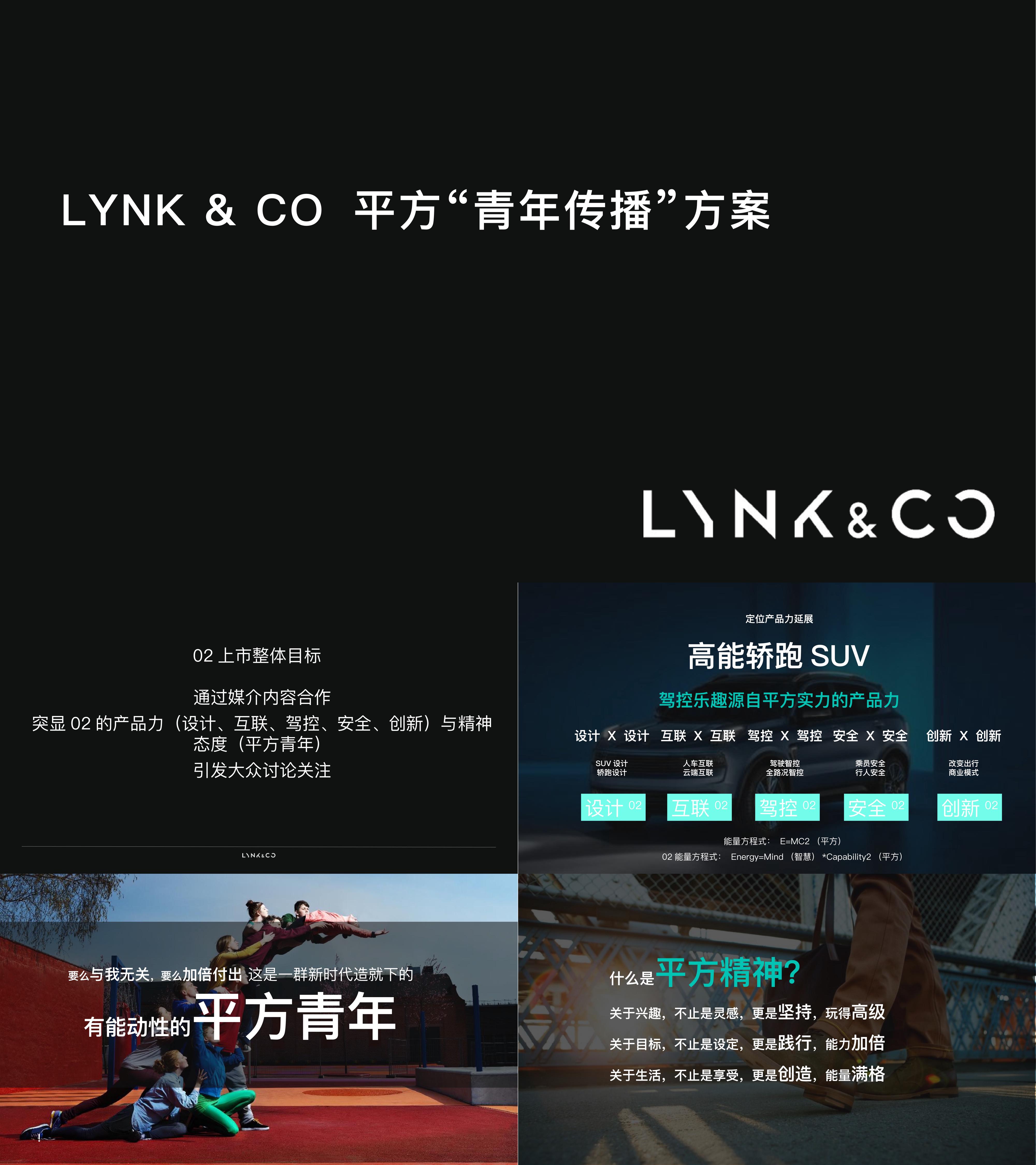 LYNK&CO领克02汽车上市 平方青年传播方案