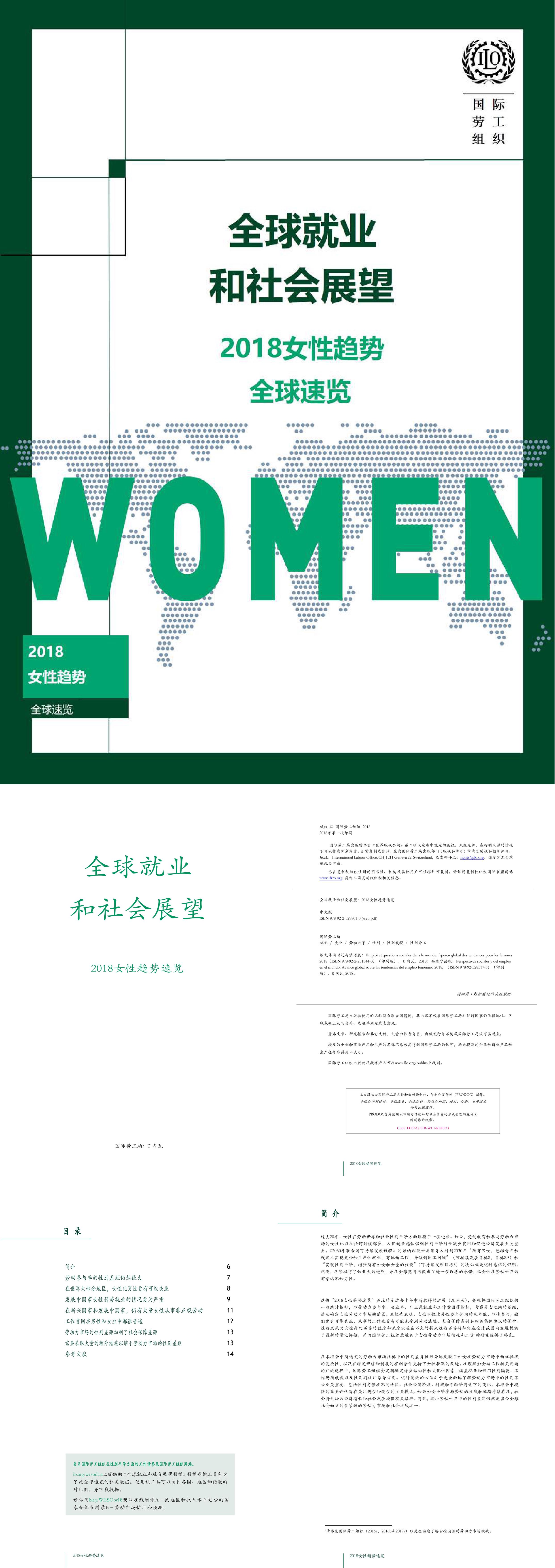 国际劳工组织全球就业和社会展望2018女性趋势速览