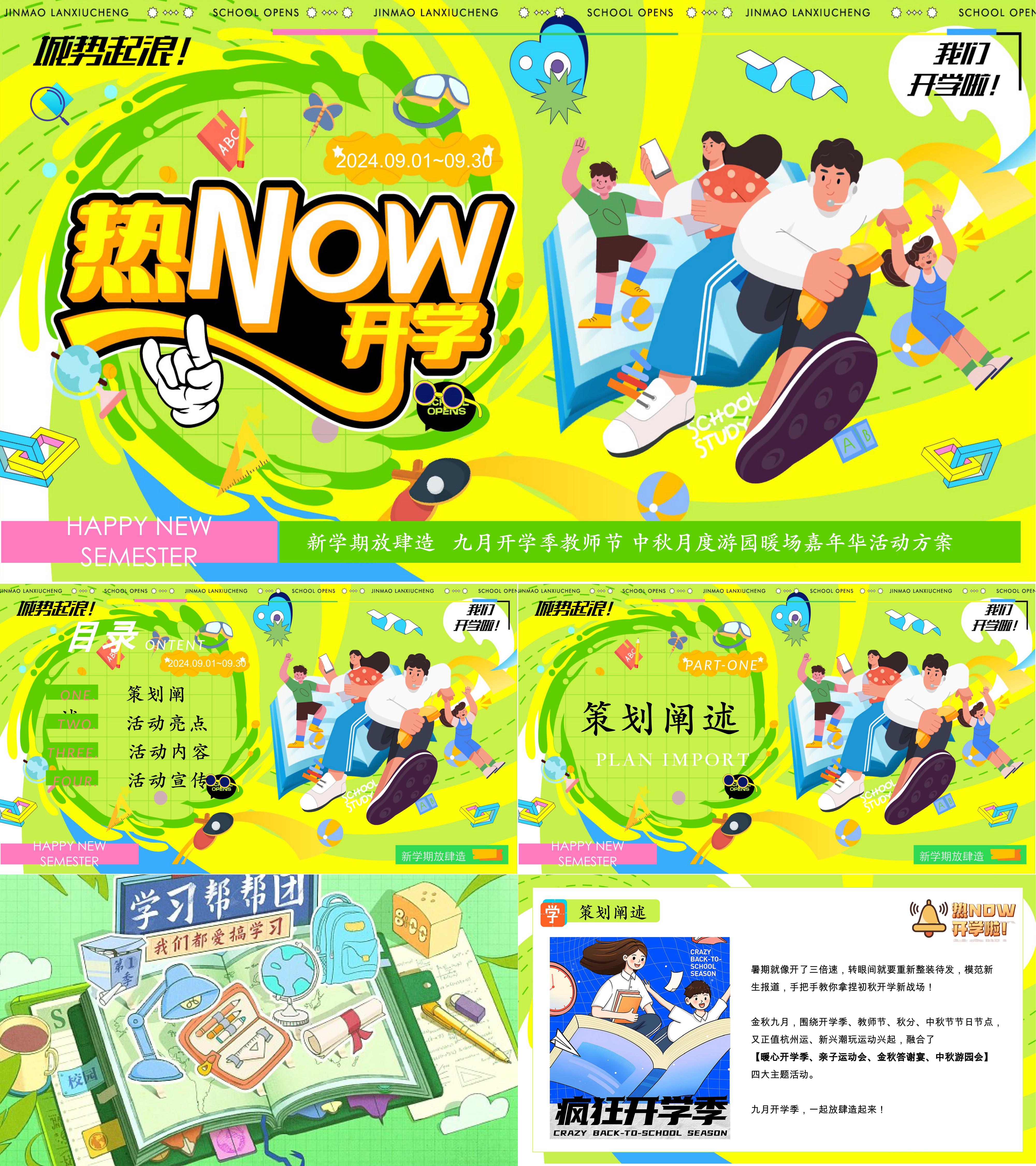 2023九月热NOW开学季教师节中秋月度游园暖场嘉年华活动方案