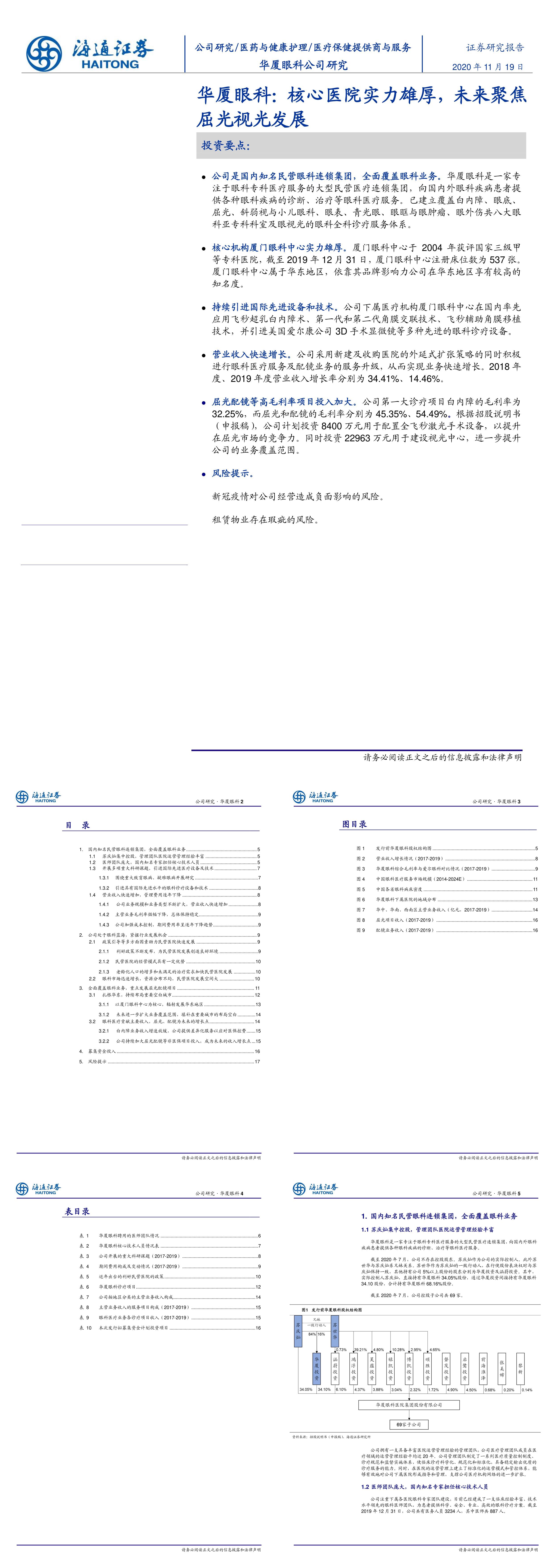 华厦眼科核心医院实力雄厚未来聚焦屈光视光发展海通证券