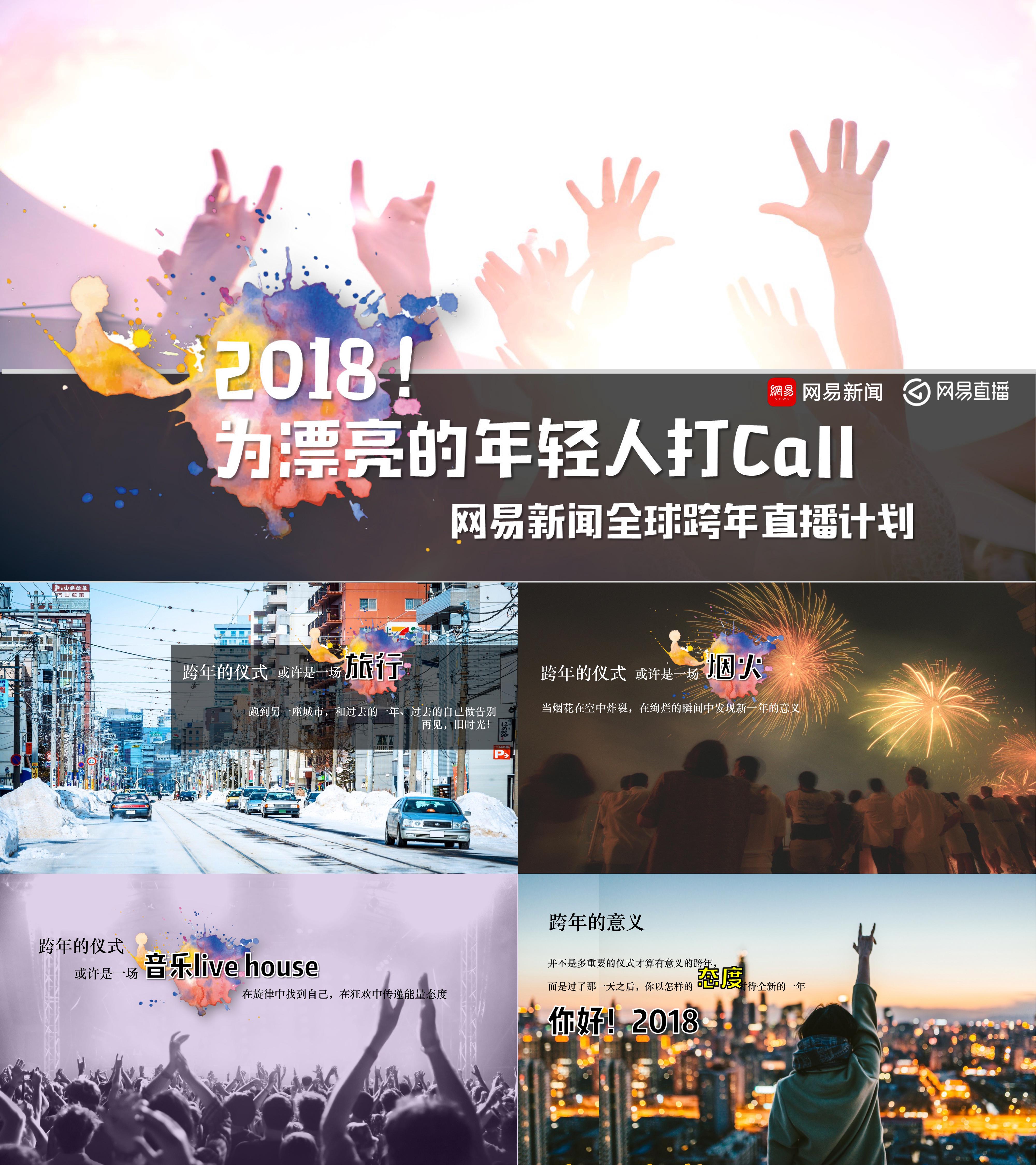 网易直播跨年为漂亮的年轻人打call主题特别策划方案