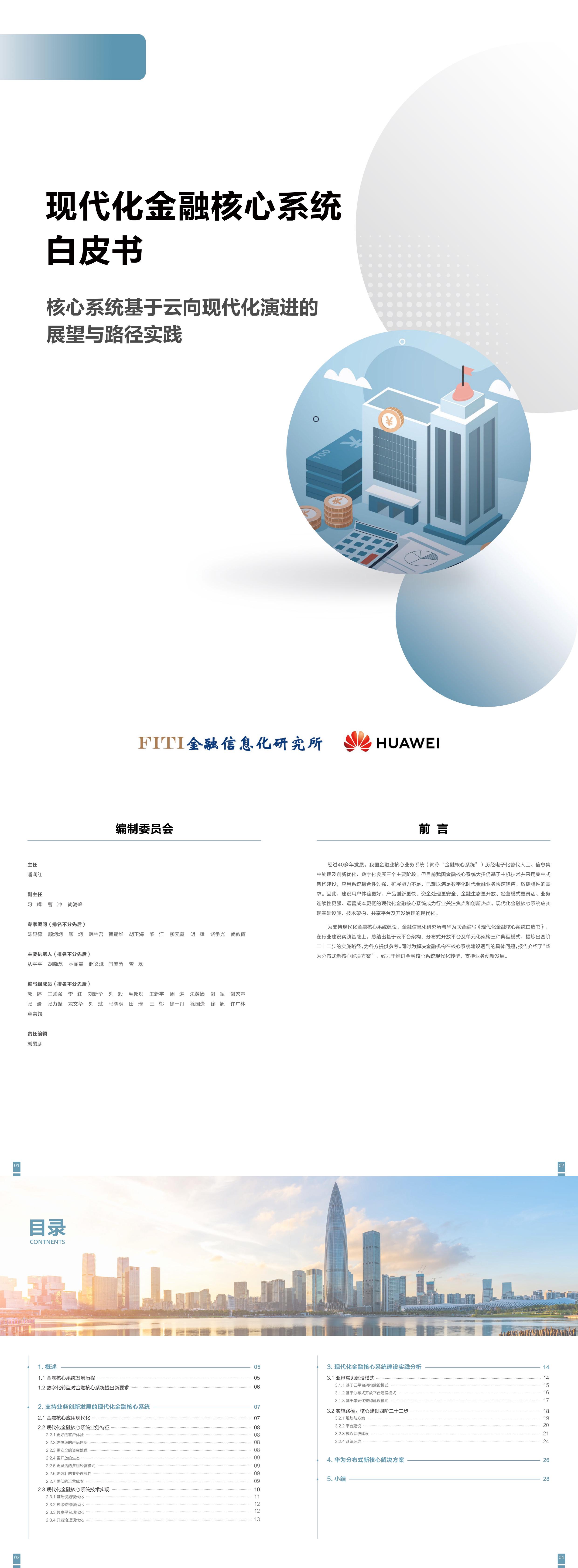 FITI华为2023现代化金融核心系统白皮书报告