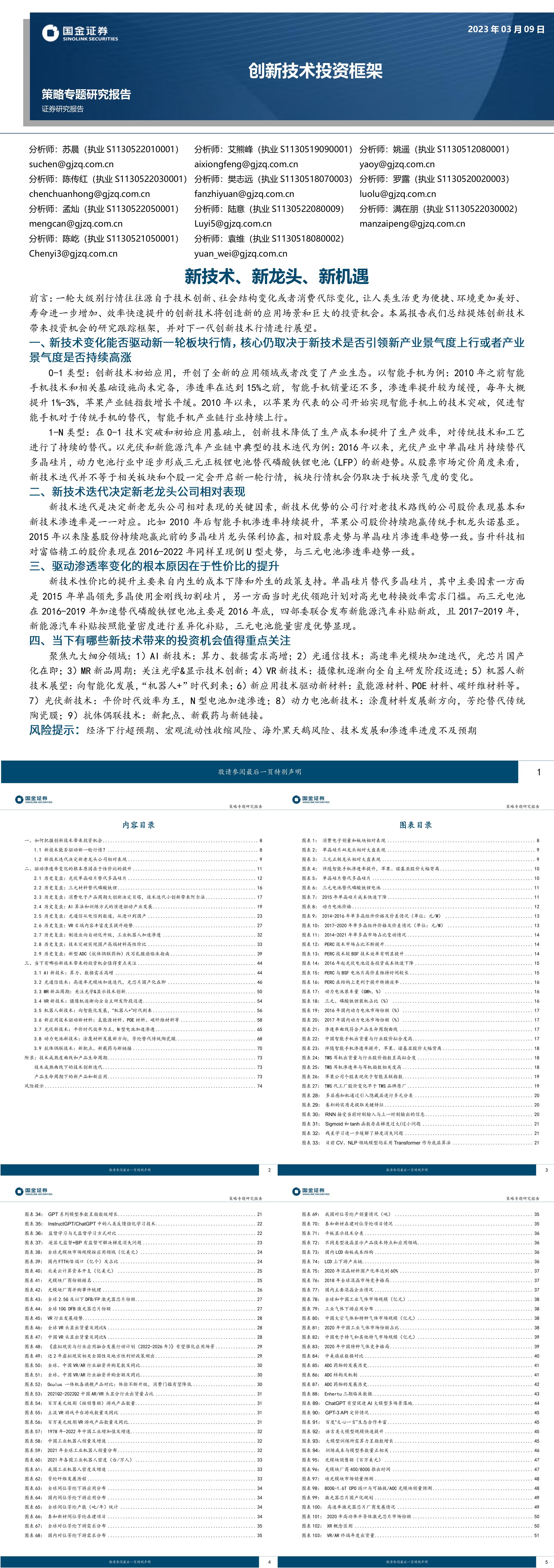 创新技术投资框架新技术新龙头新机遇国金证券