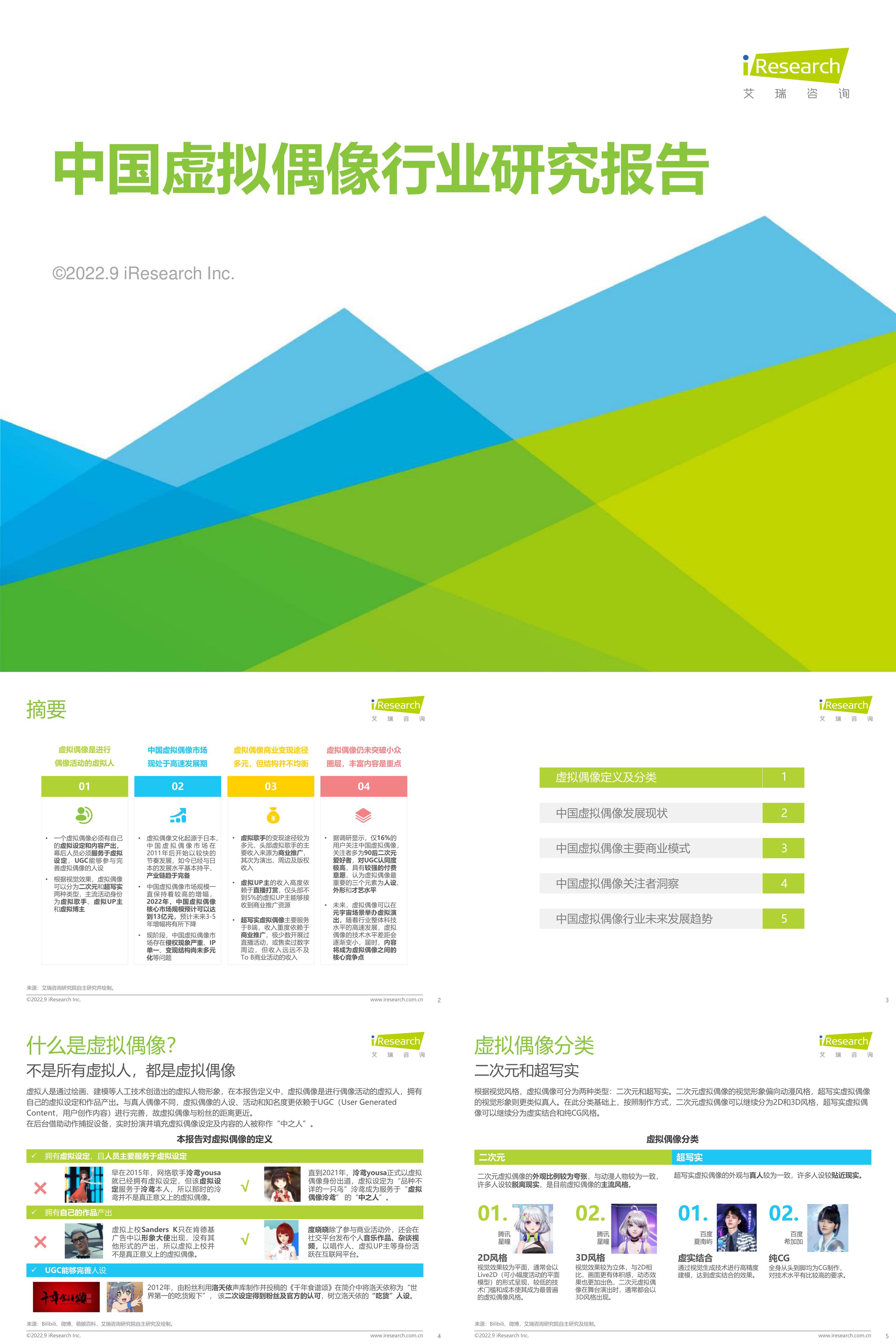 艾瑞咨询2022年中国虚拟偶像行业研究报告