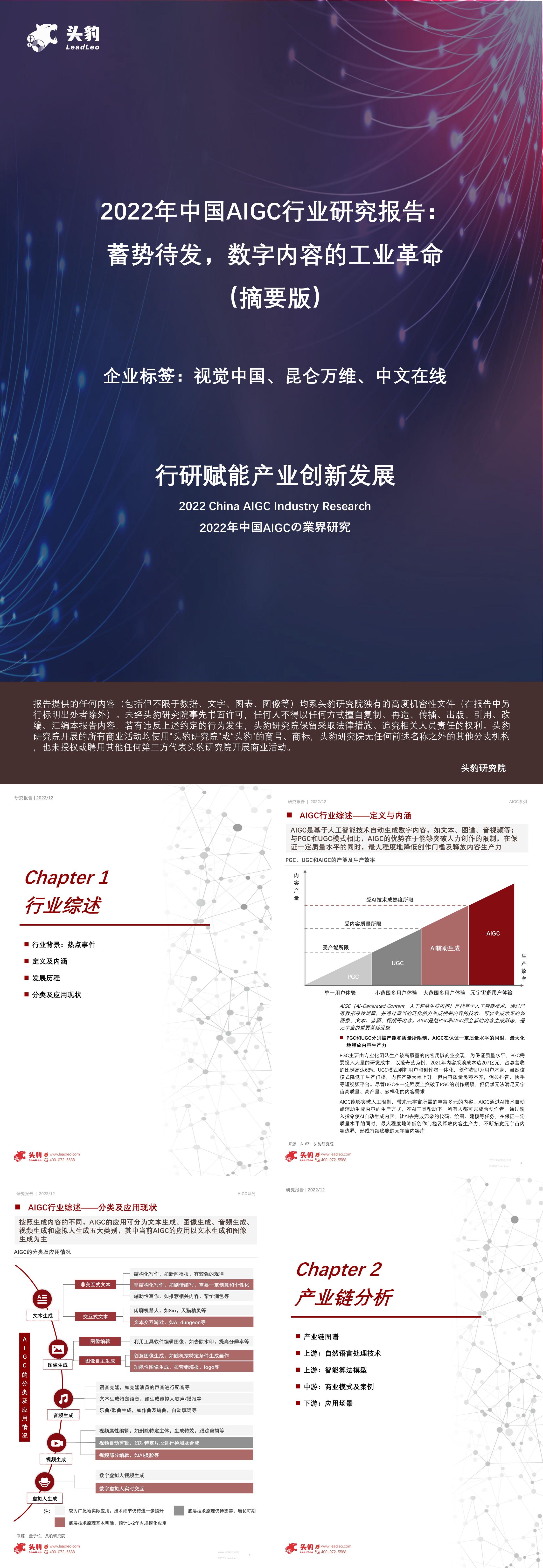 2022年中国AIGC行业研究报告：蓄势待发数字内容的工业革命摘要版