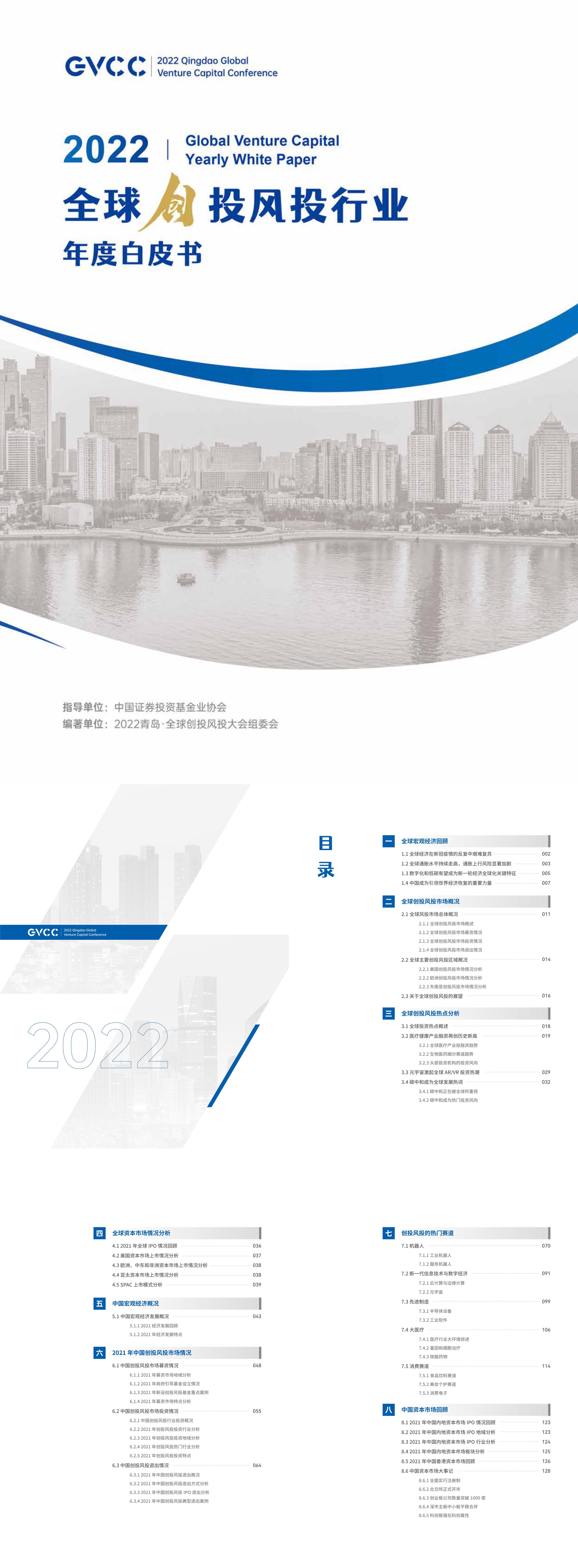 2022全球创投风投行业年度白皮书GVCC报告