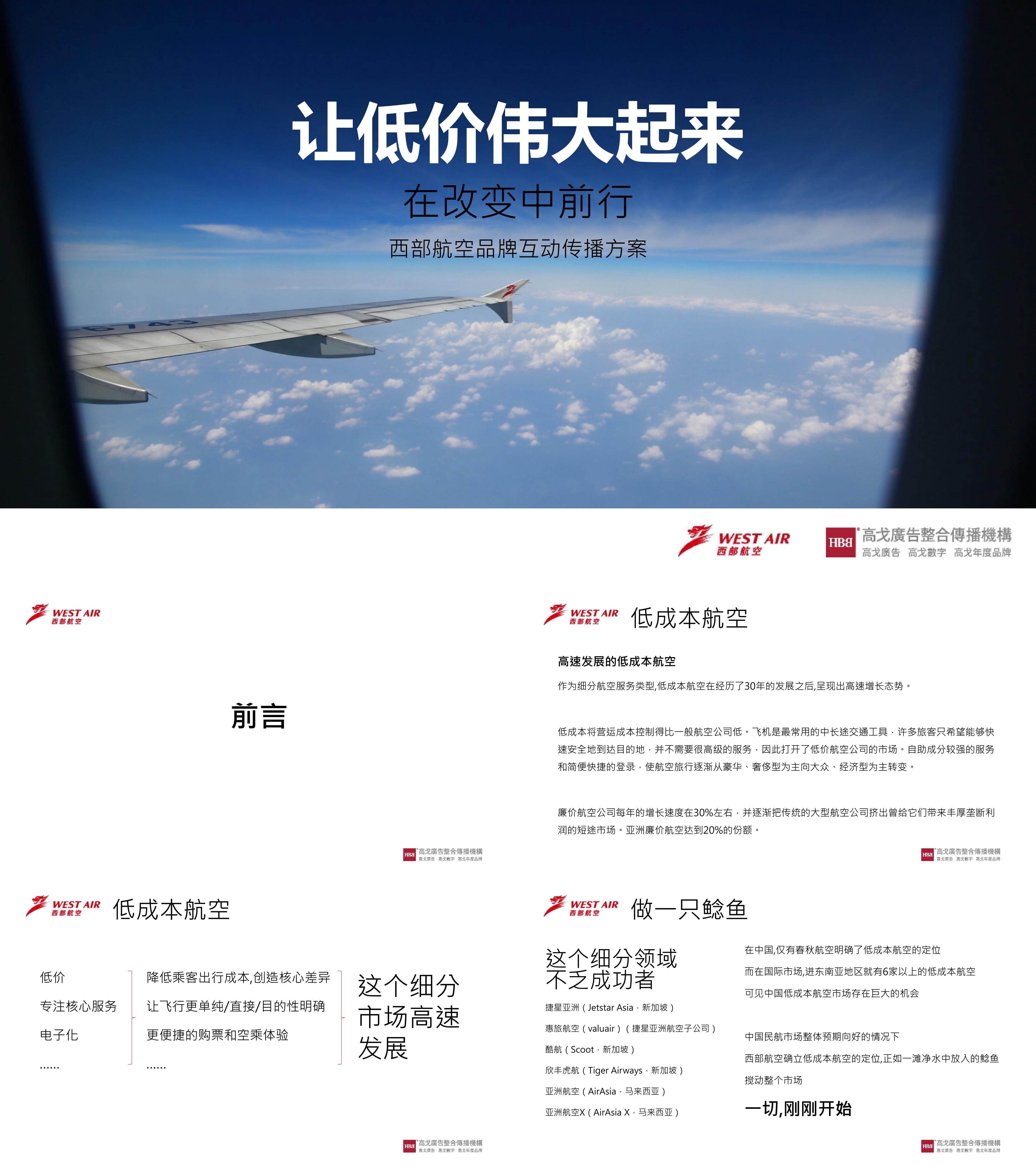 西部航空品牌互动传播方案