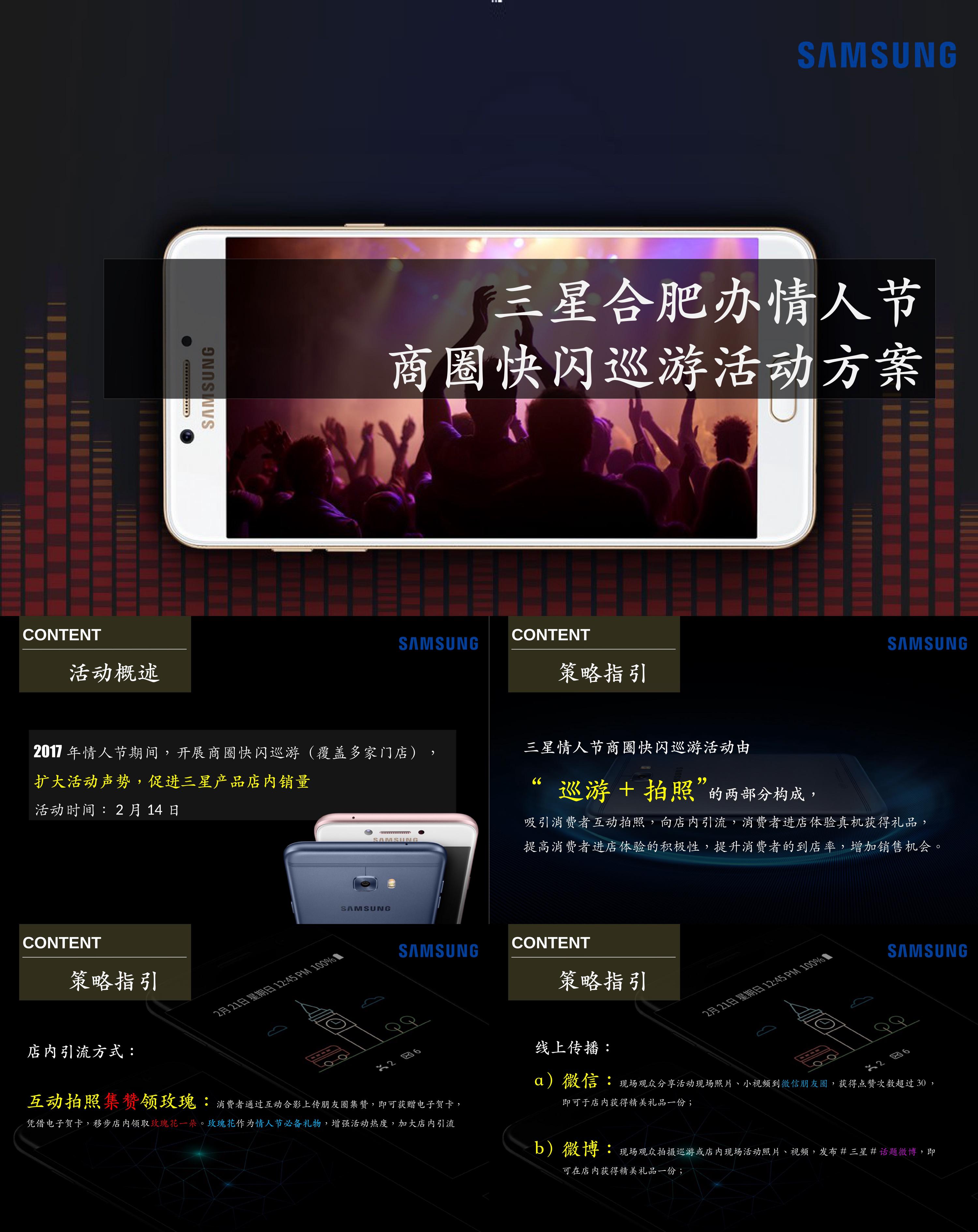 三星合肥办情人节商圈快闪巡游活动方案