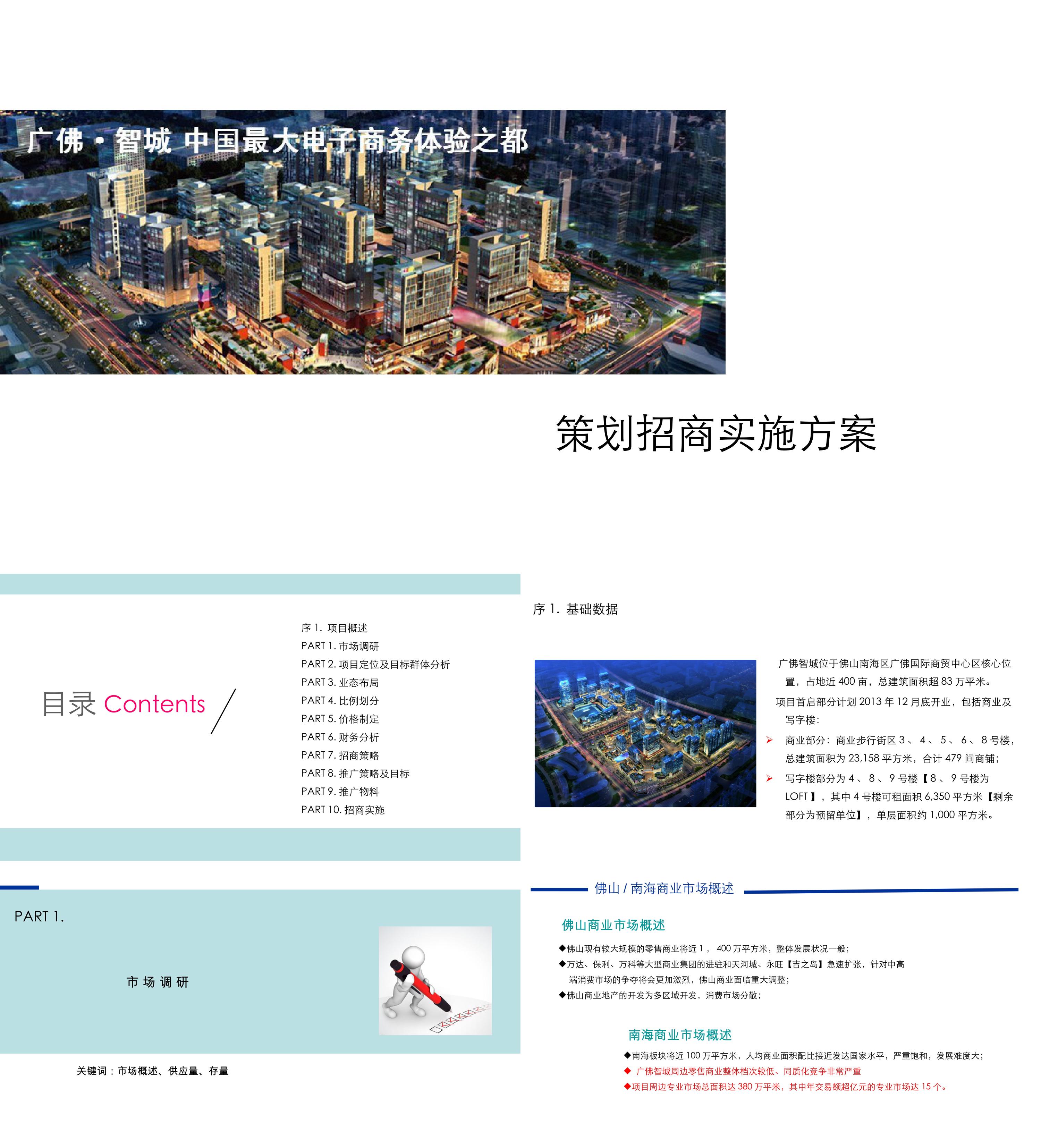 广佛智城商业项目策划招商实施方案