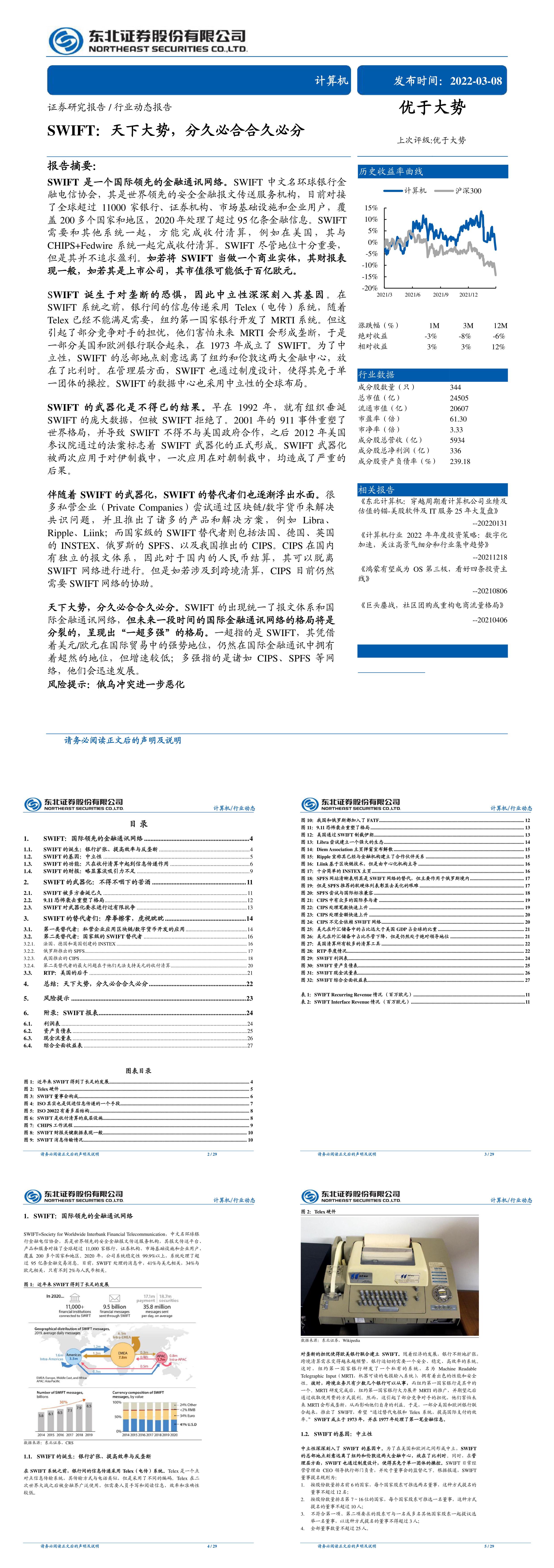 SWIFT天下大势分久必合合久必分东北证券