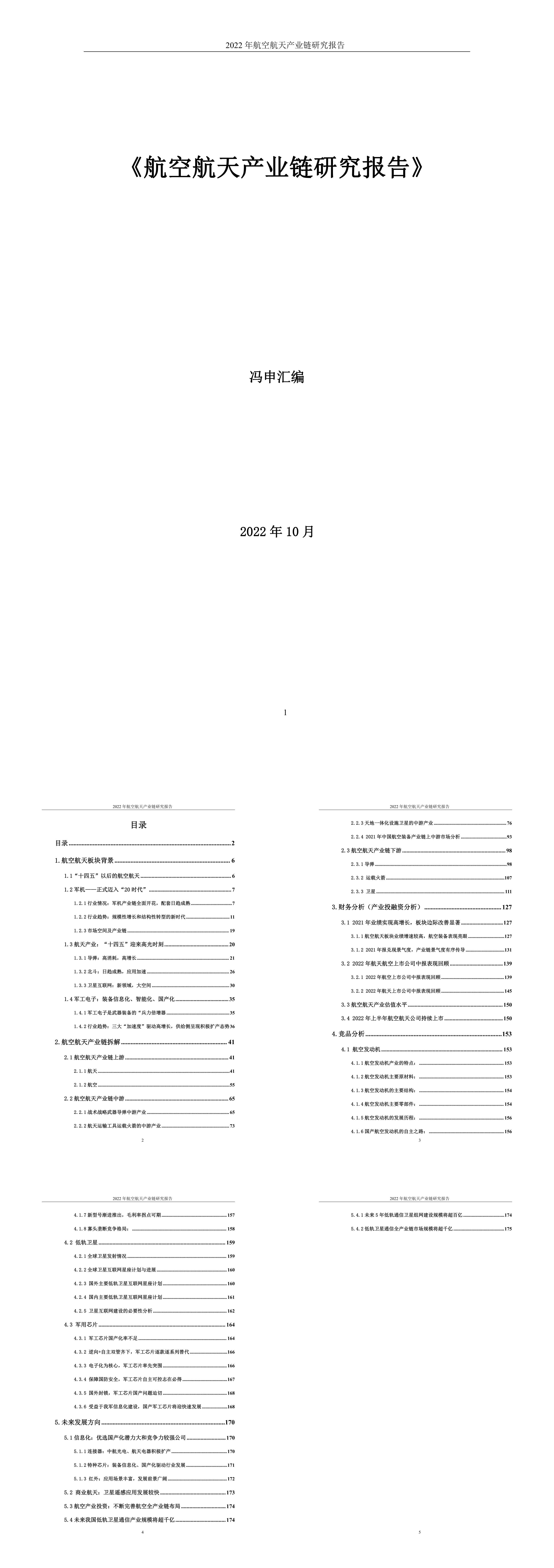 航空航天产业链研究报告冯申