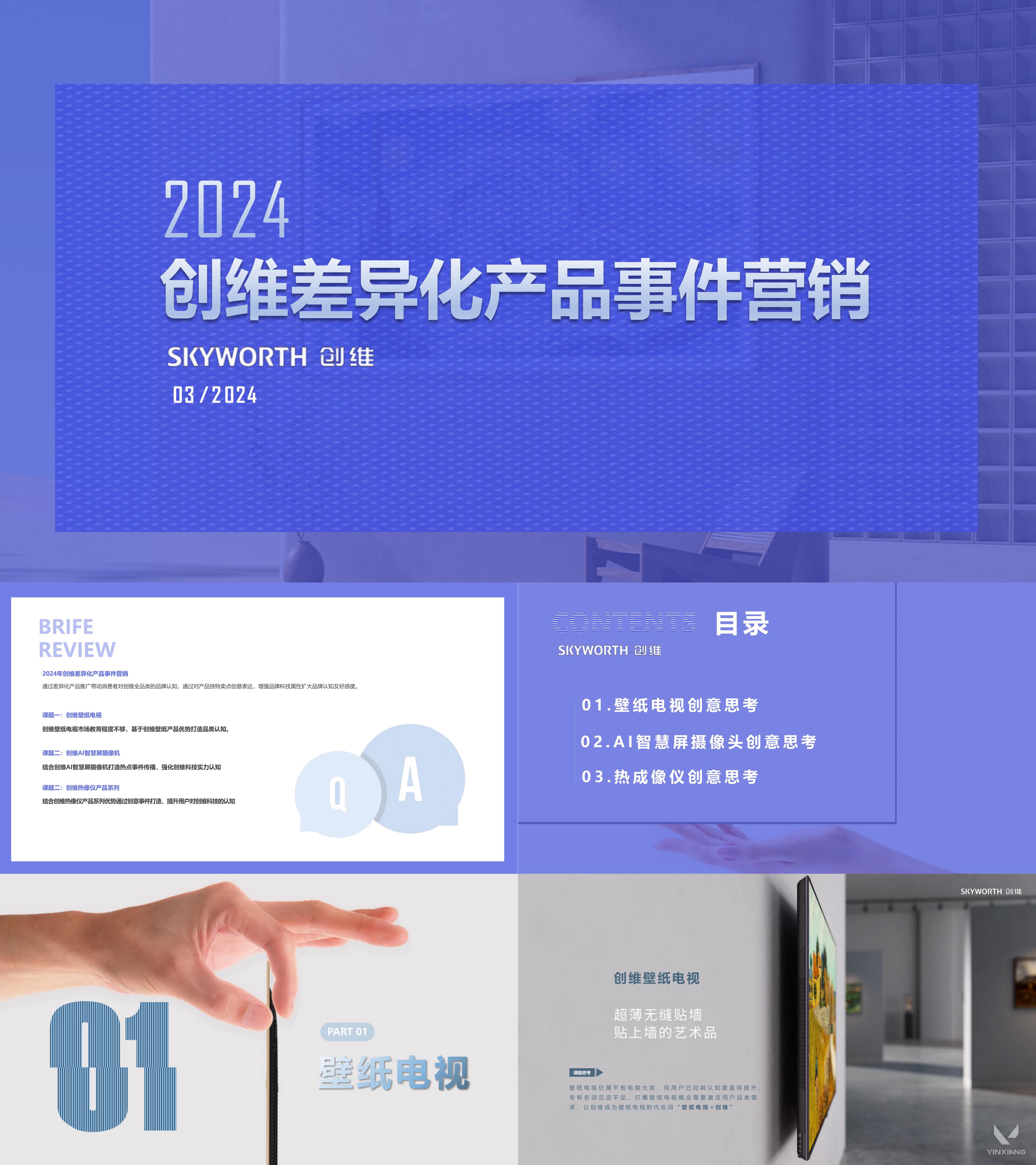 2024创维电视品牌事件营销方案