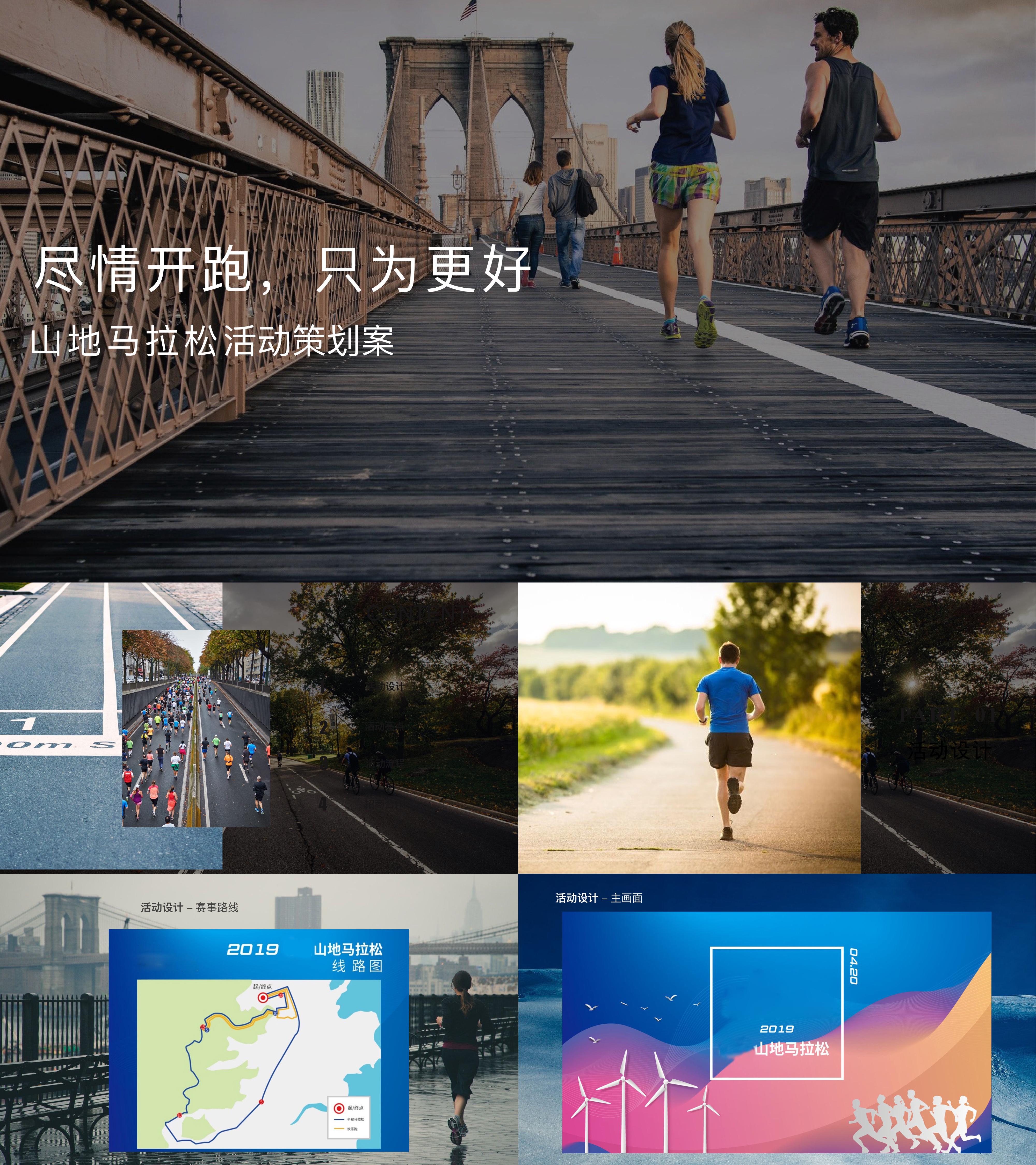 通用山地马拉松活动策划案