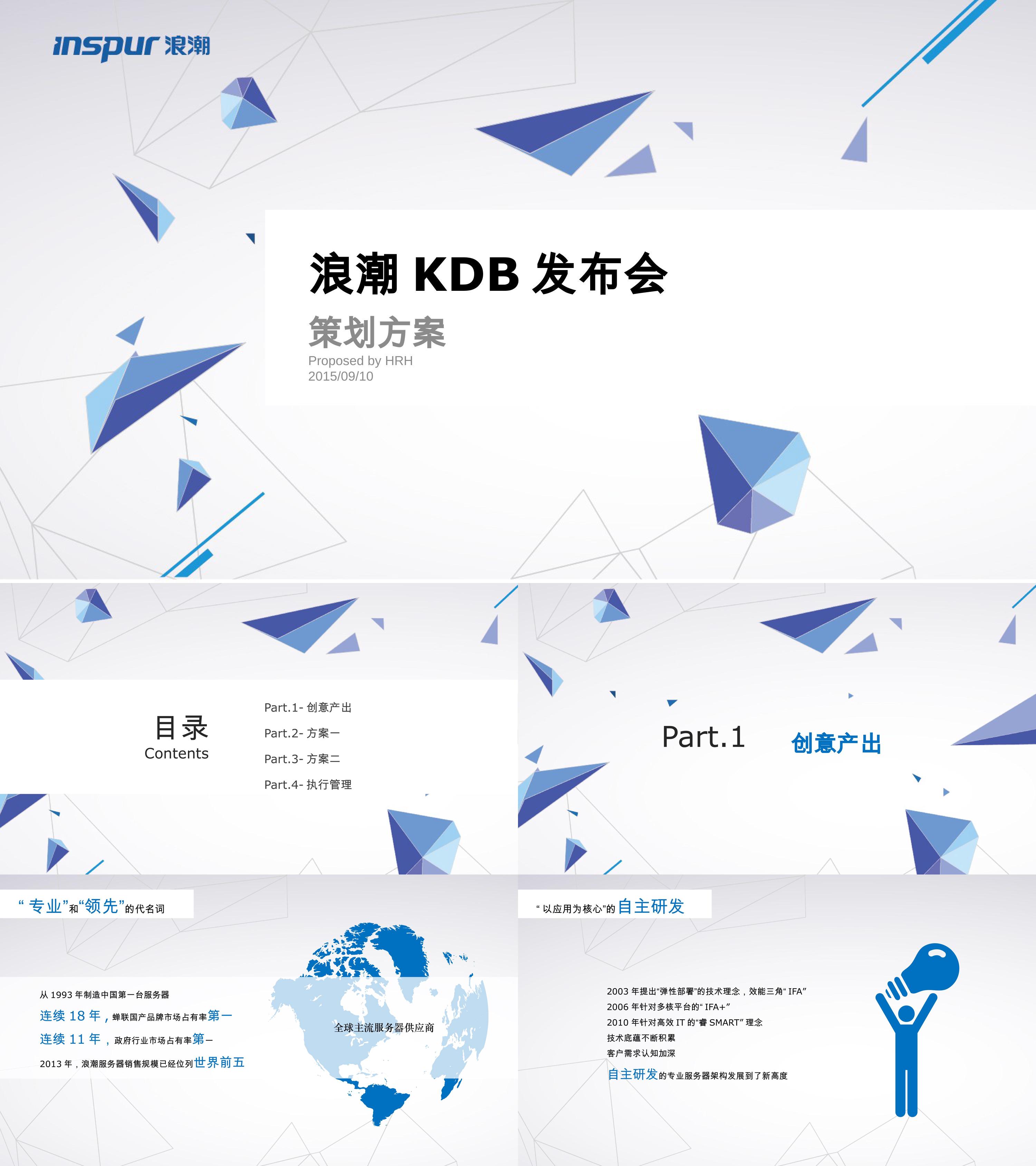 浪潮KDB发布会活动策划方案