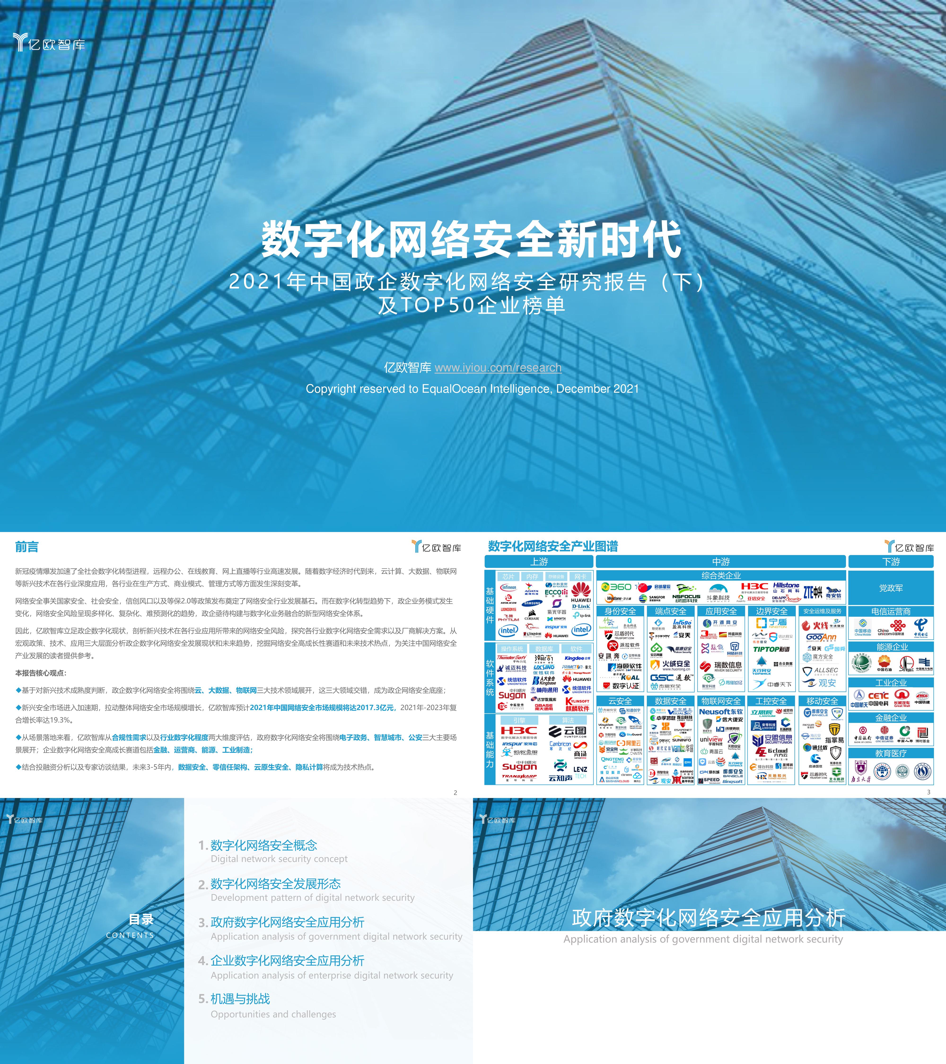 2021年中国政企数字化网络安全研究报告下定稿